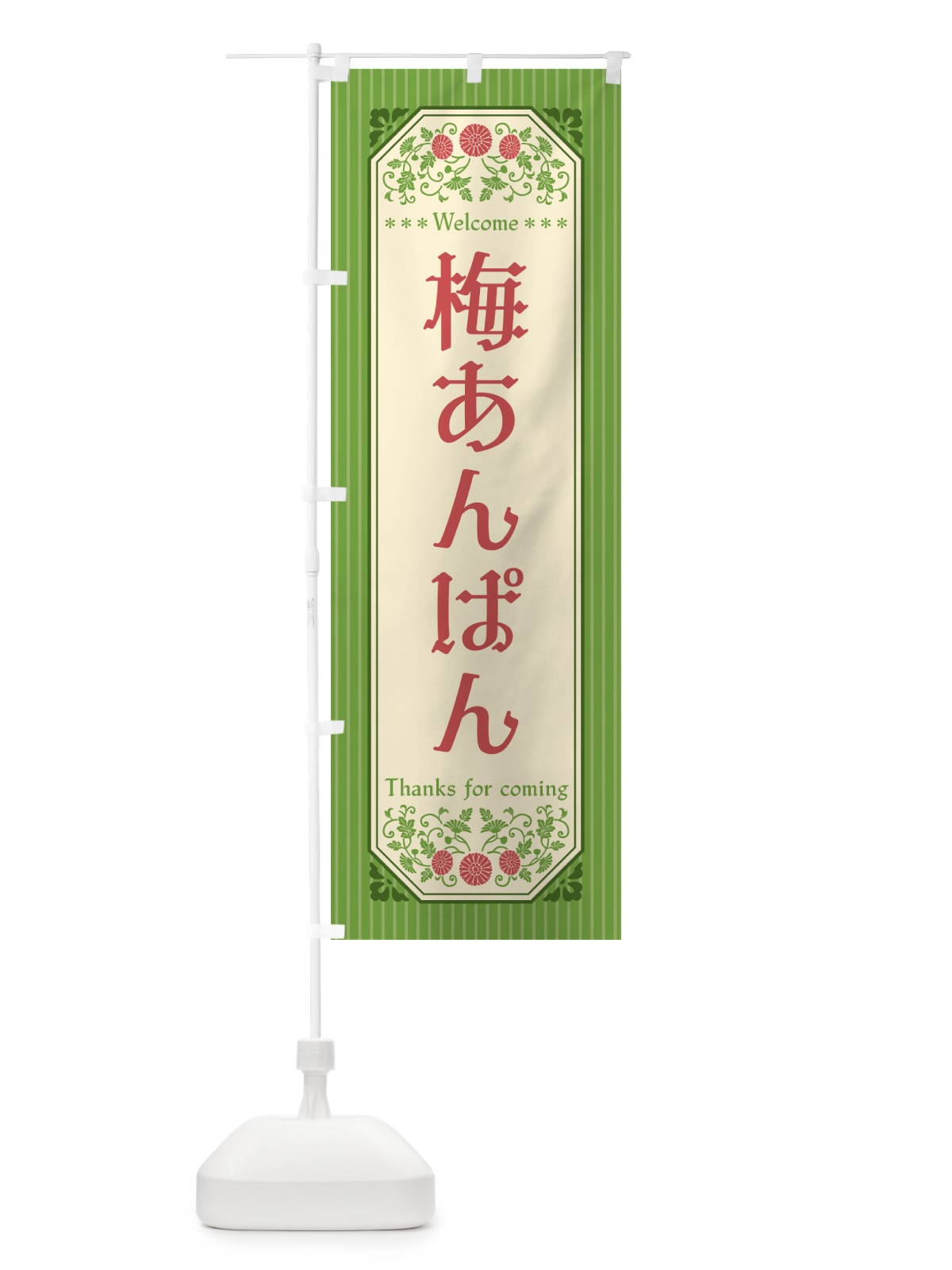 のぼり 梅あんぱん のぼり旗 53C5(デザイン【B】)