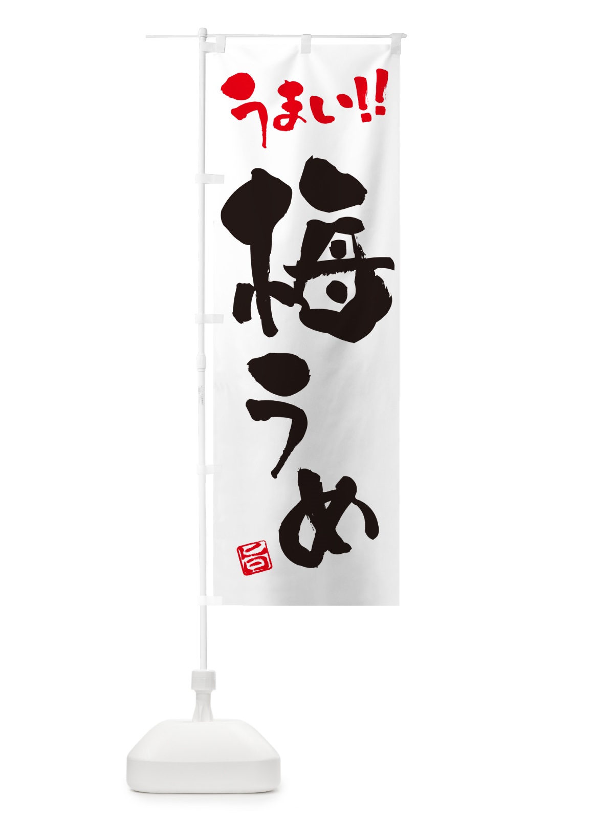 のぼり 梅 のぼり旗 53C7(デザイン【A】)