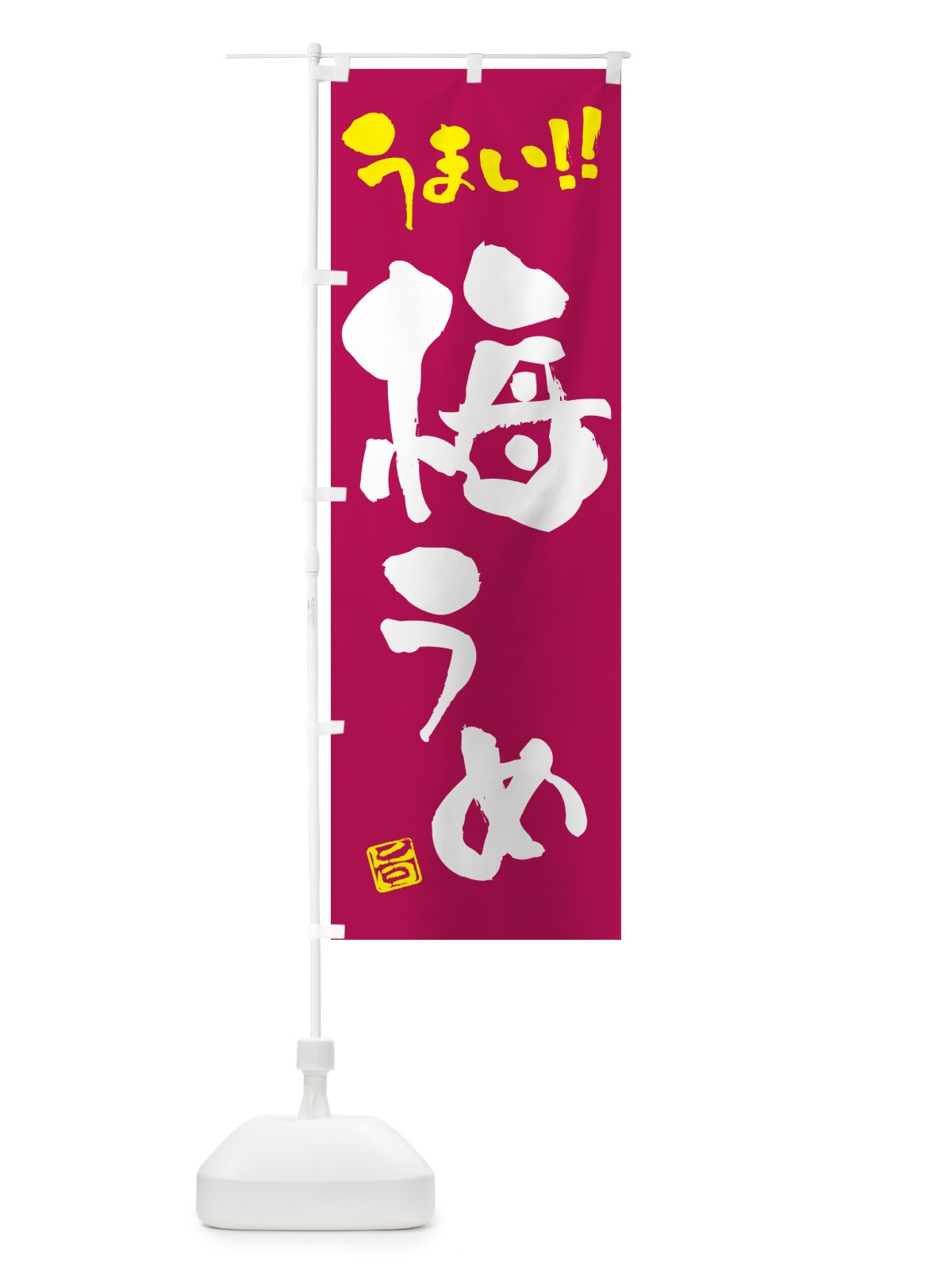 のぼり 梅 のぼり旗 53C7(デザイン【B】)