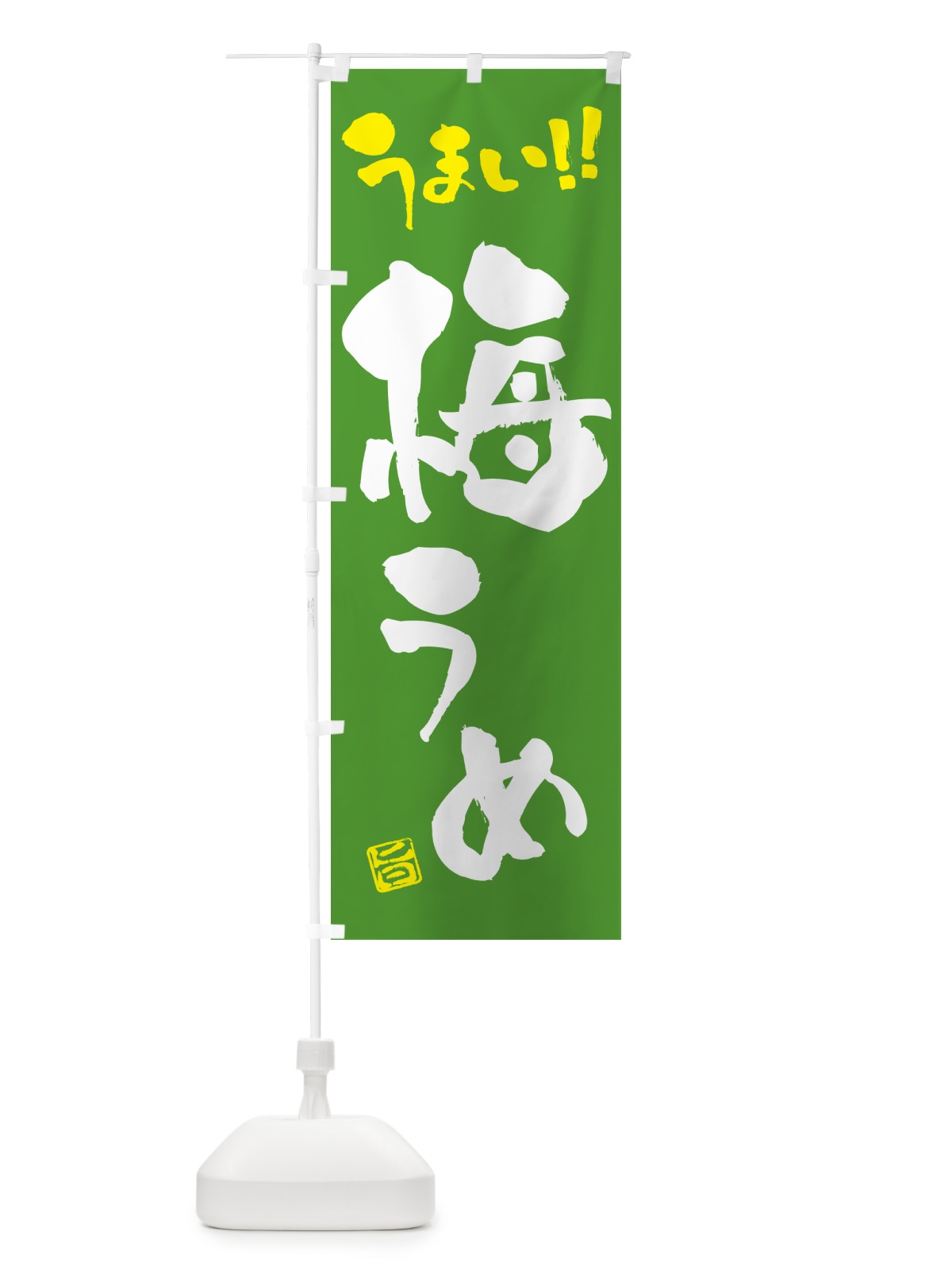 のぼり 梅 のぼり旗 53C7(デザイン【C】)