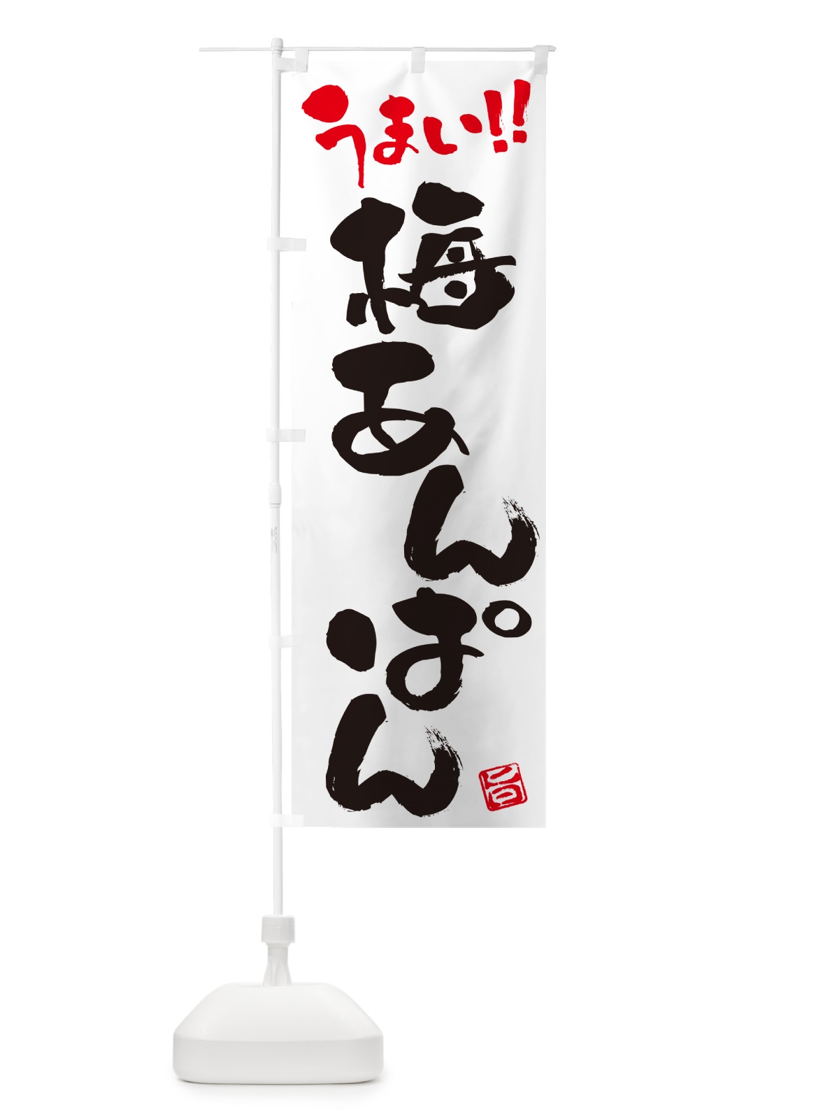 のぼり 梅あんぱん のぼり旗 53C8(デザイン【A】)