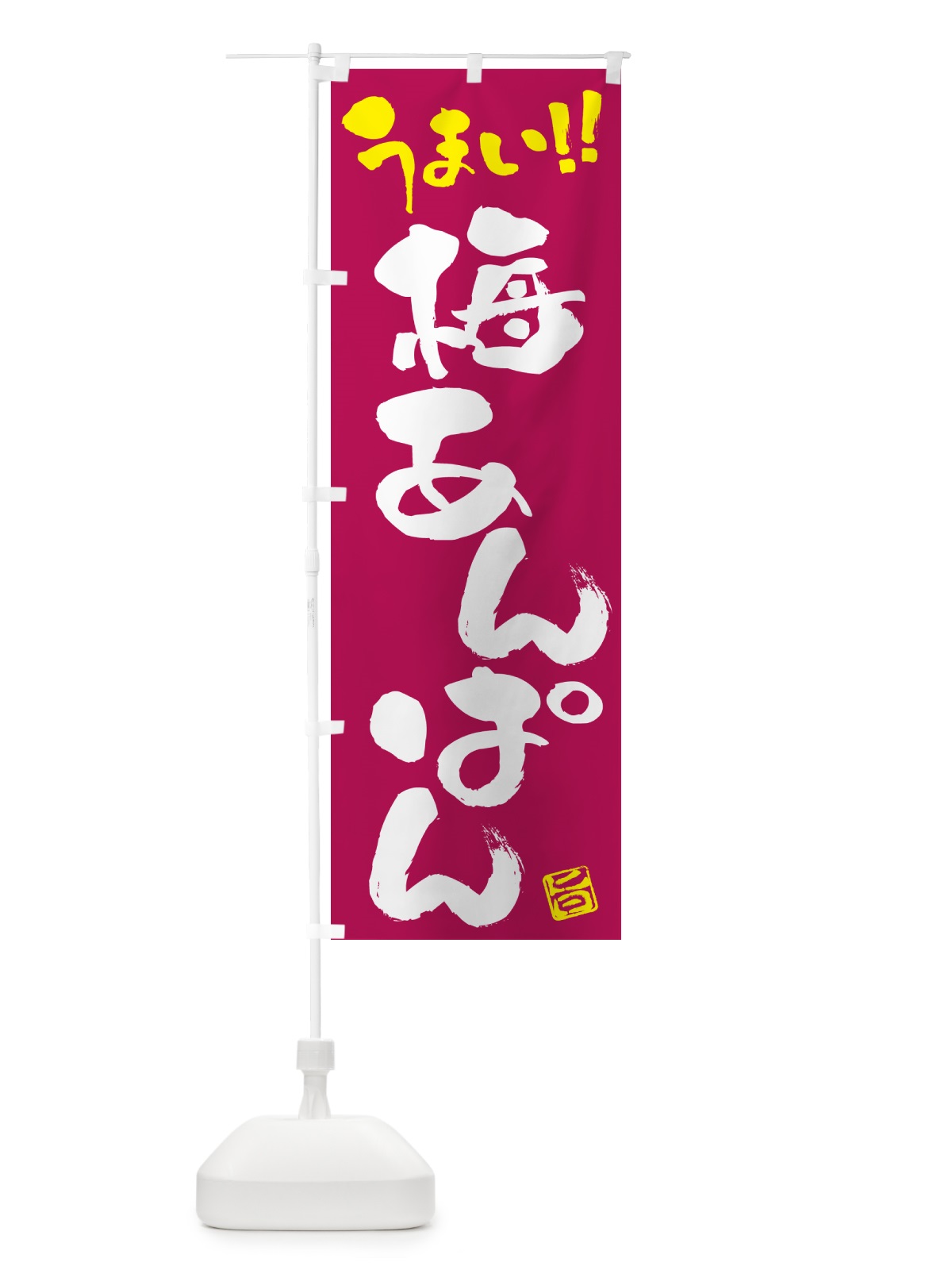 のぼり 梅あんぱん のぼり旗 53C8(デザイン【B】)