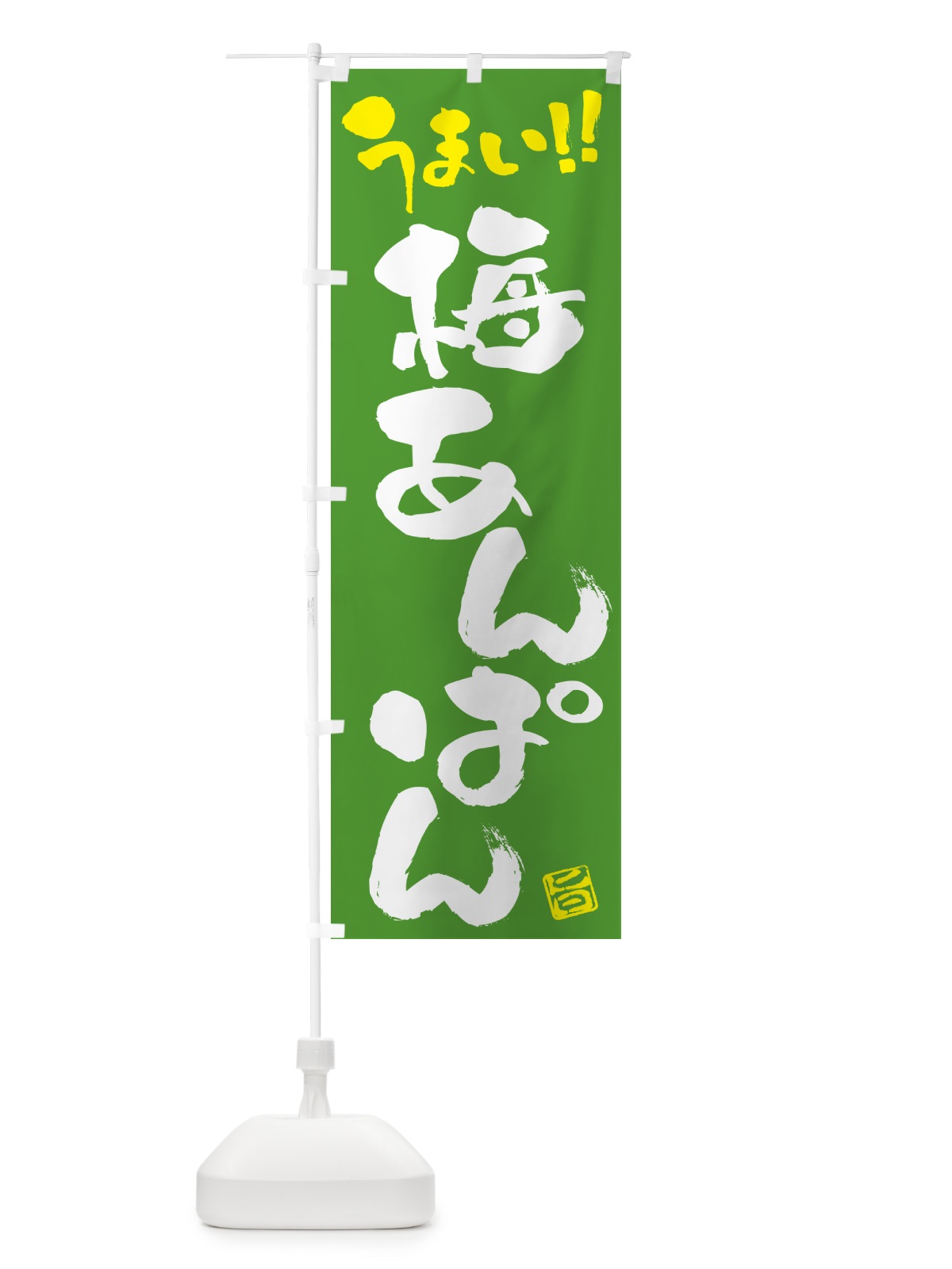 のぼり 梅あんぱん のぼり旗 53C8(デザイン【C】)