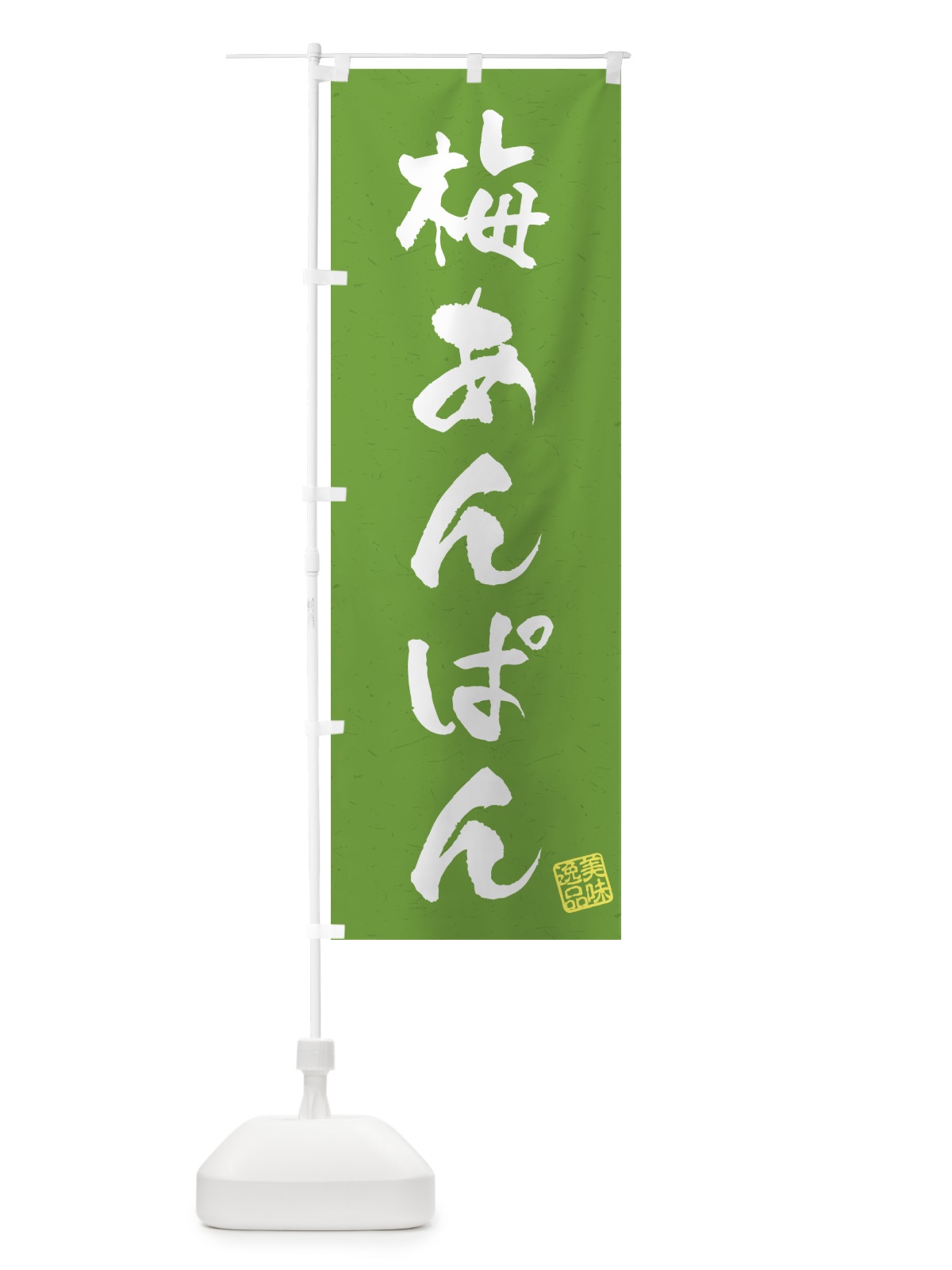のぼり 梅あんぱん のぼり旗 53CC(デザイン【A】)