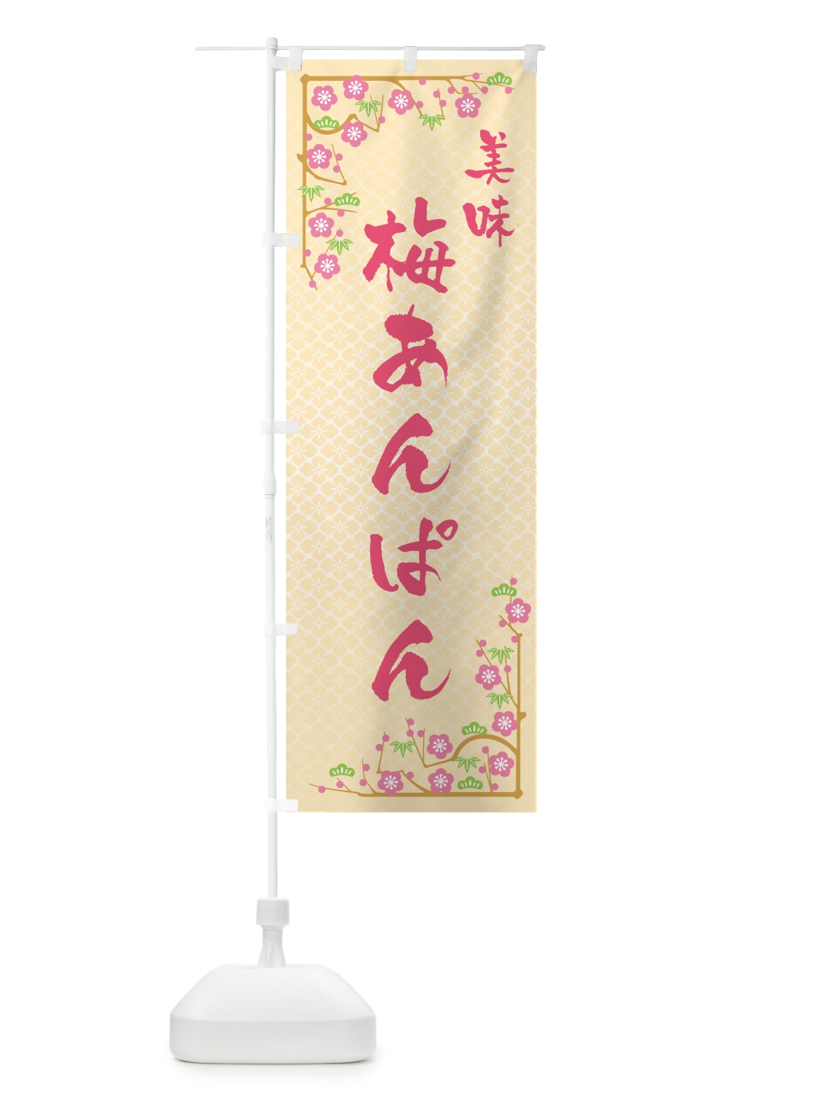 のぼり 梅あんぱん のぼり旗 53CE(デザイン【B】)