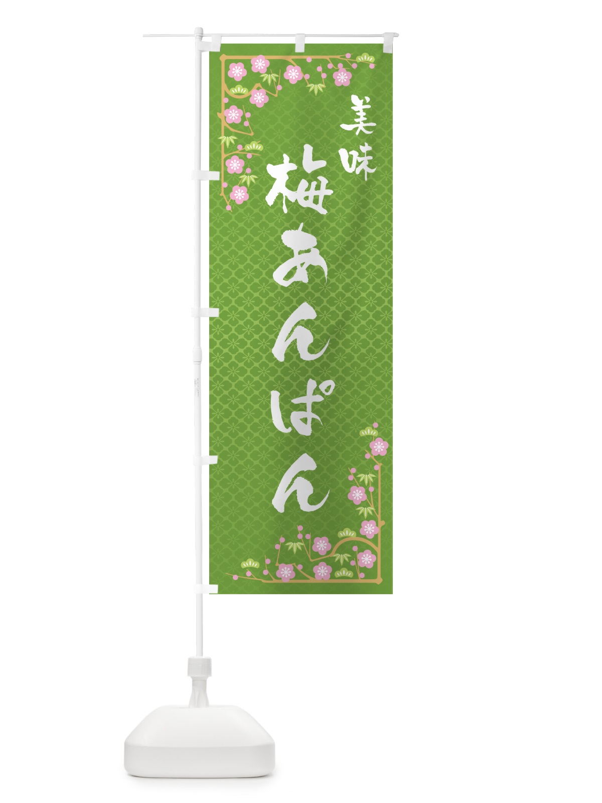のぼり 梅あんぱん のぼり旗 53CE(デザイン【C】)