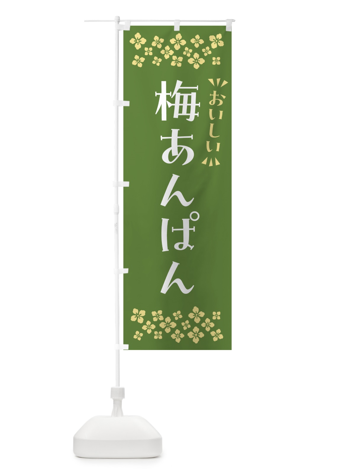 のぼり 梅あんぱん のぼり旗 53CF(デザイン【A】)