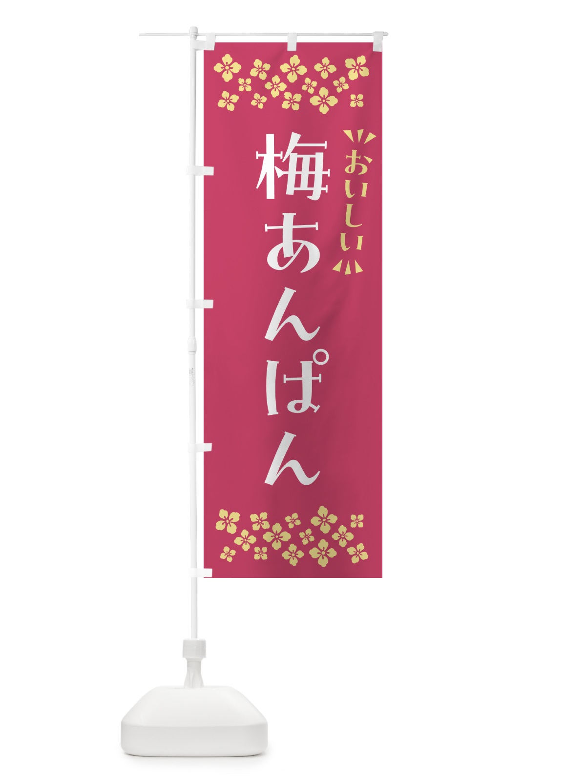 のぼり 梅あんぱん のぼり旗 53CF(デザイン【B】)