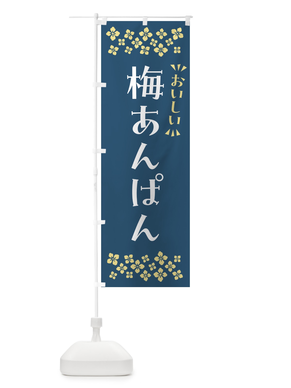 のぼり 梅あんぱん のぼり旗 53CF(デザイン【C】)