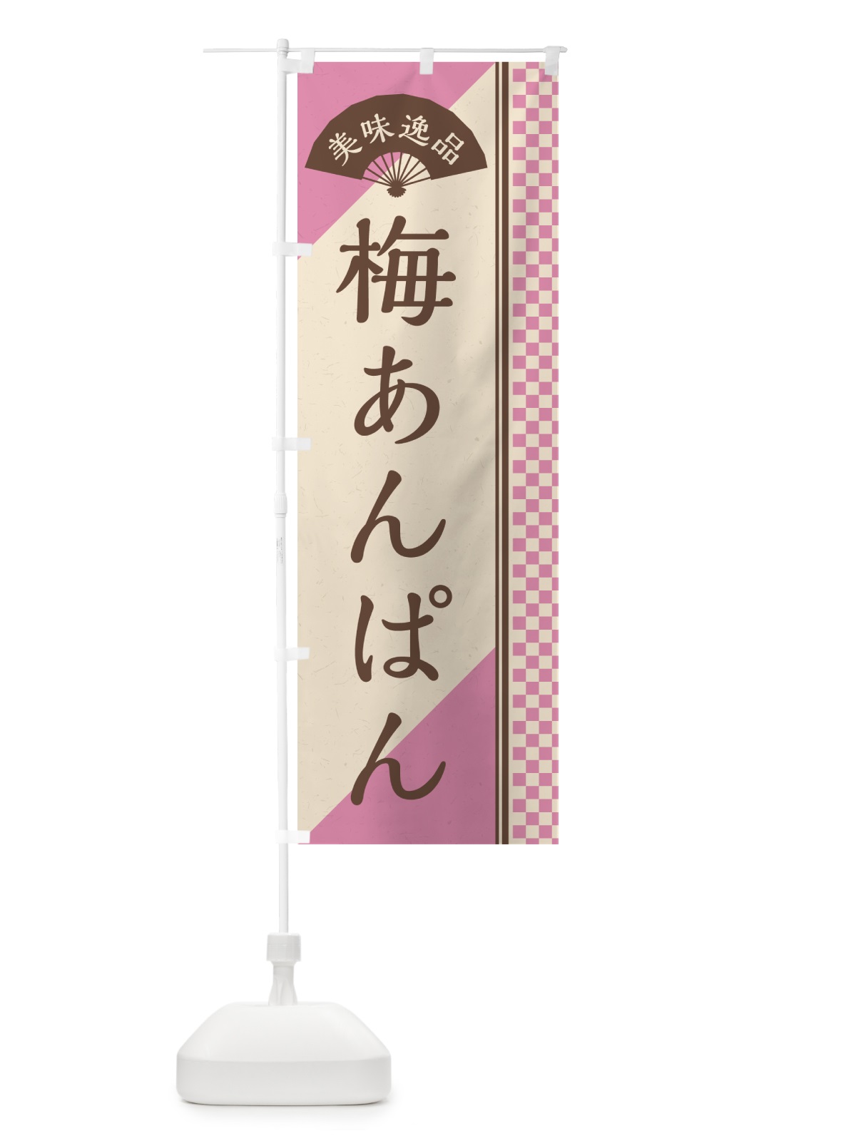 のぼり 梅あんぱん のぼり旗 53CH(デザイン【C】)