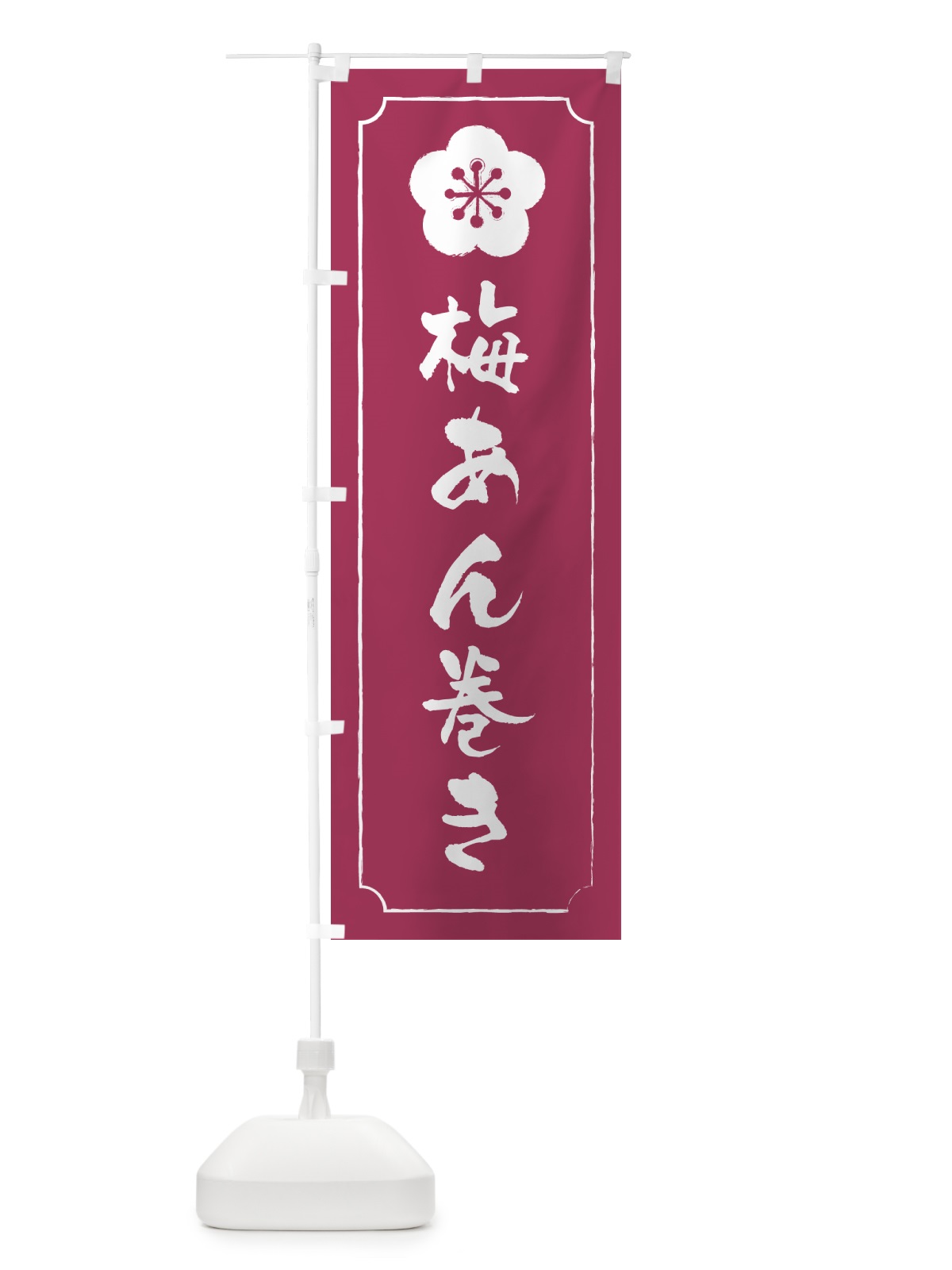 のぼり 梅あん巻き のぼり旗 53CP(デザイン【A】)
