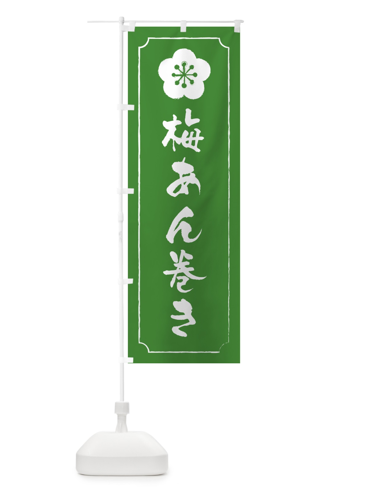 のぼり 梅あん巻き のぼり旗 53CP(デザイン【B】)