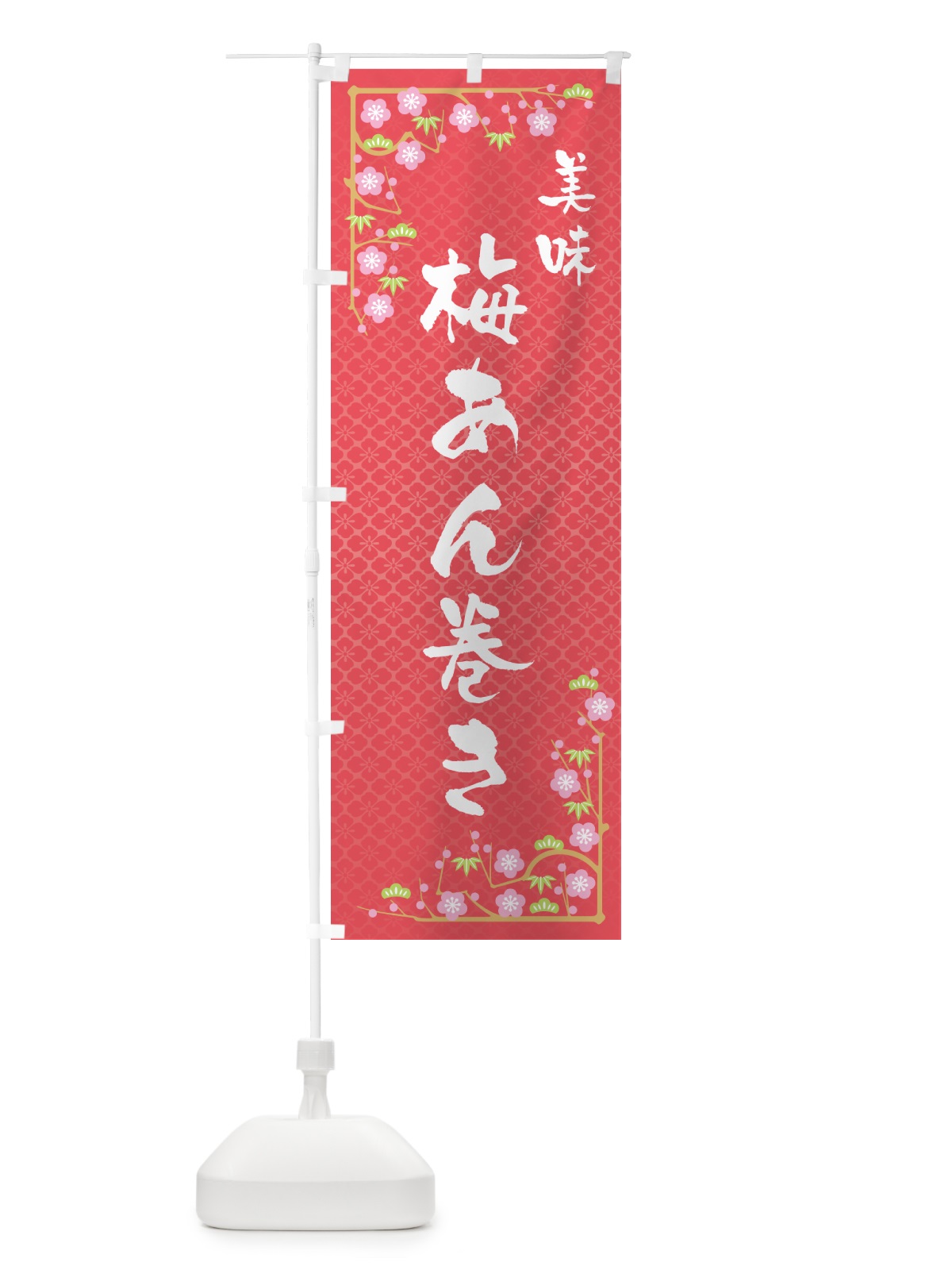 のぼり 梅あん巻き のぼり旗 53CR(デザイン【A】)