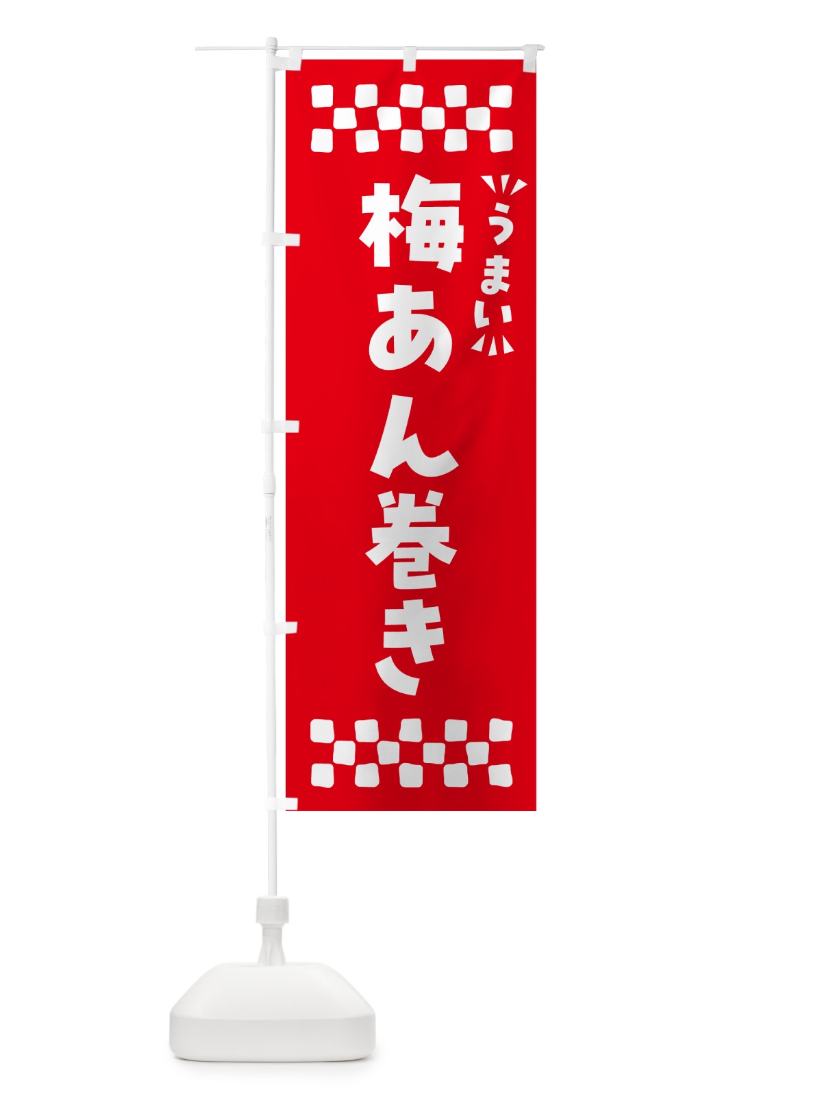 のぼり 梅あん巻き のぼり旗 53CS(デザイン【A】)