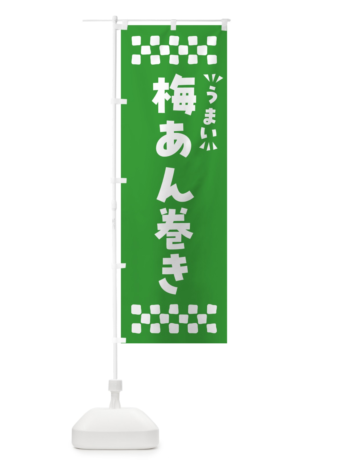 のぼり 梅あん巻き のぼり旗 53CS(デザイン【B】)