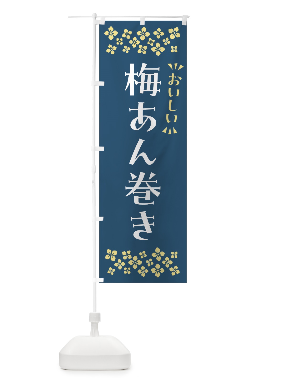 のぼり 梅あん巻き のぼり旗 53CU(デザイン【C】)