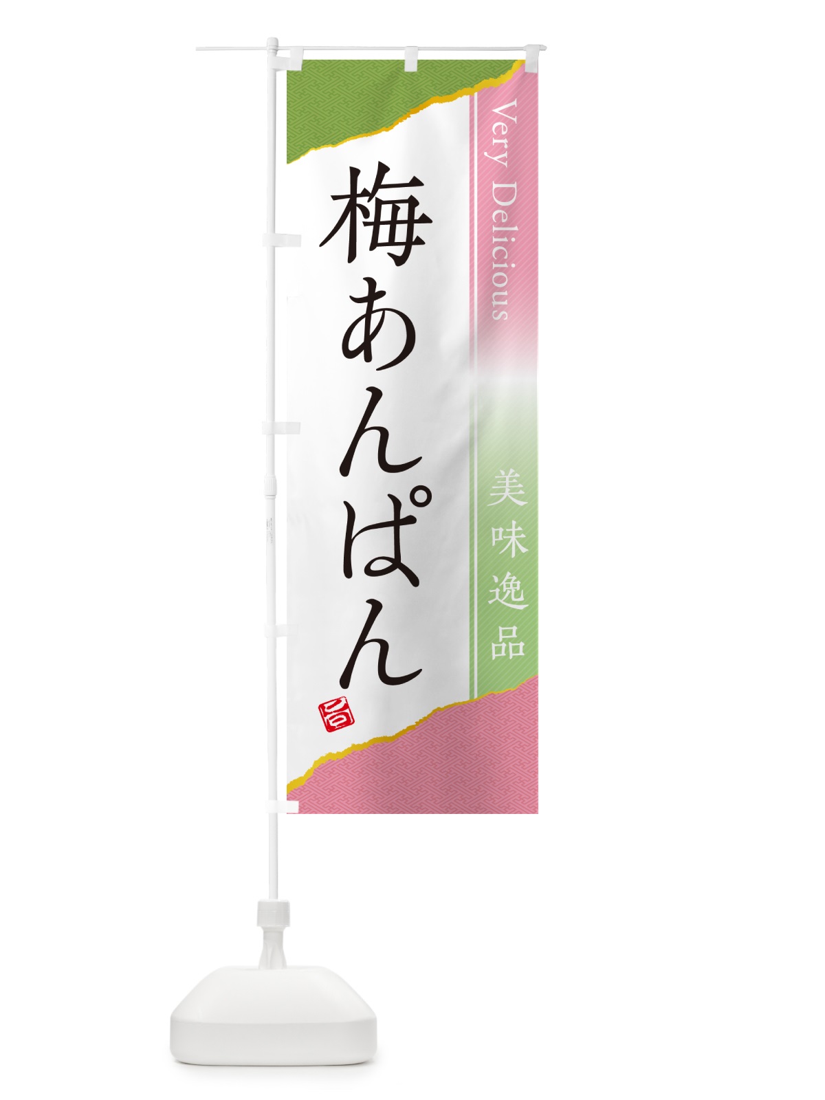 のぼり 梅あんぱん のぼり旗 53CW(デザイン【A】)