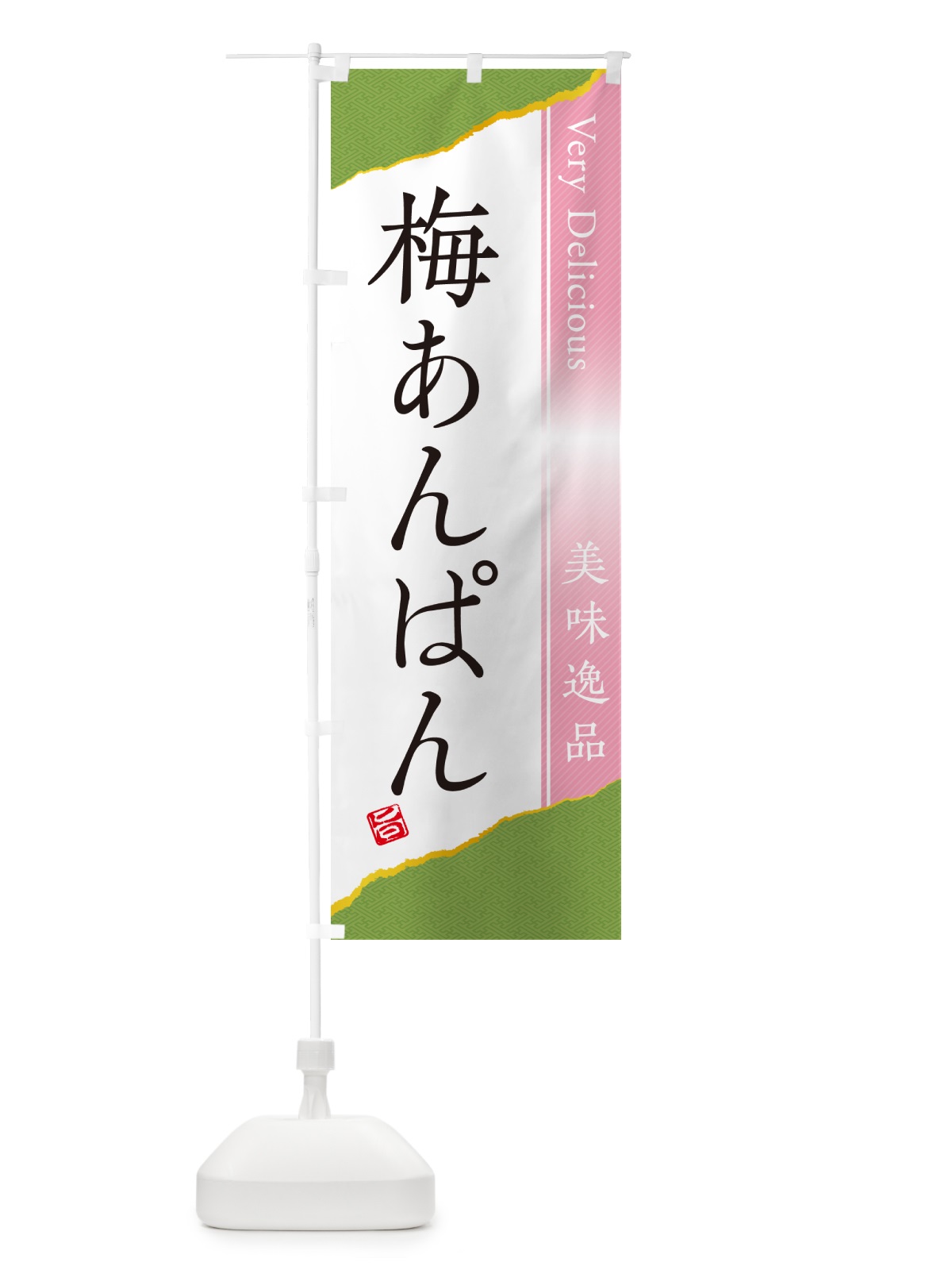 のぼり 梅あんぱん のぼり旗 53CW(デザイン【B】)