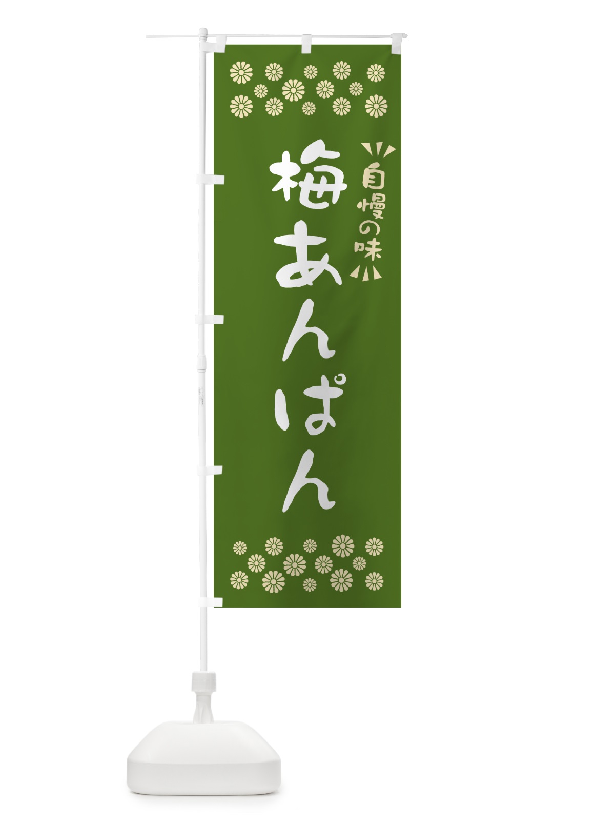 のぼり 梅あんぱん のぼり旗 53CX(デザイン【A】)
