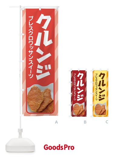 のぼり クルンジ・韓国スイーツ・クロワッサン・ビスケット のぼり旗 53E2