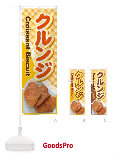 のぼり クルンジ・韓国スイーツ・クロワッサン・ビスケット のぼり旗 53E7