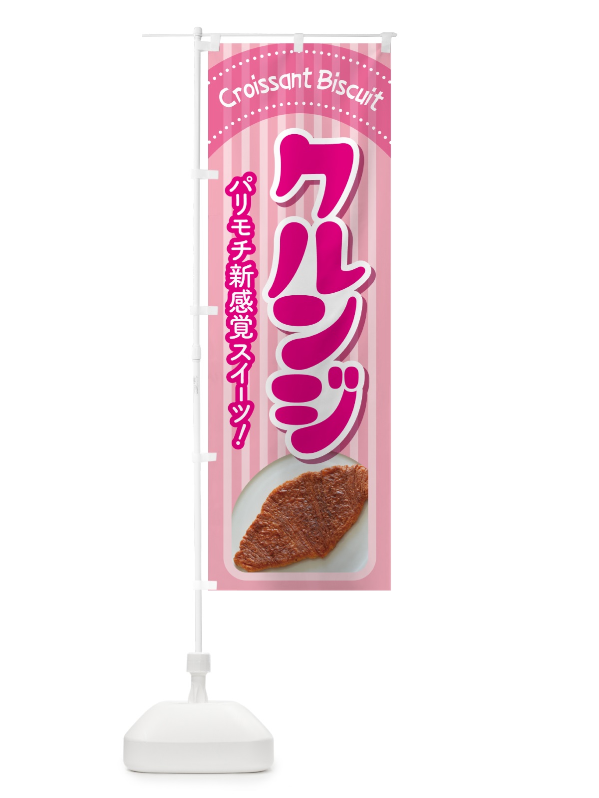 のぼり クルンジ・韓国スイーツ・クロワッサン・ビスケット のぼり旗 53EE(デザイン【A】)