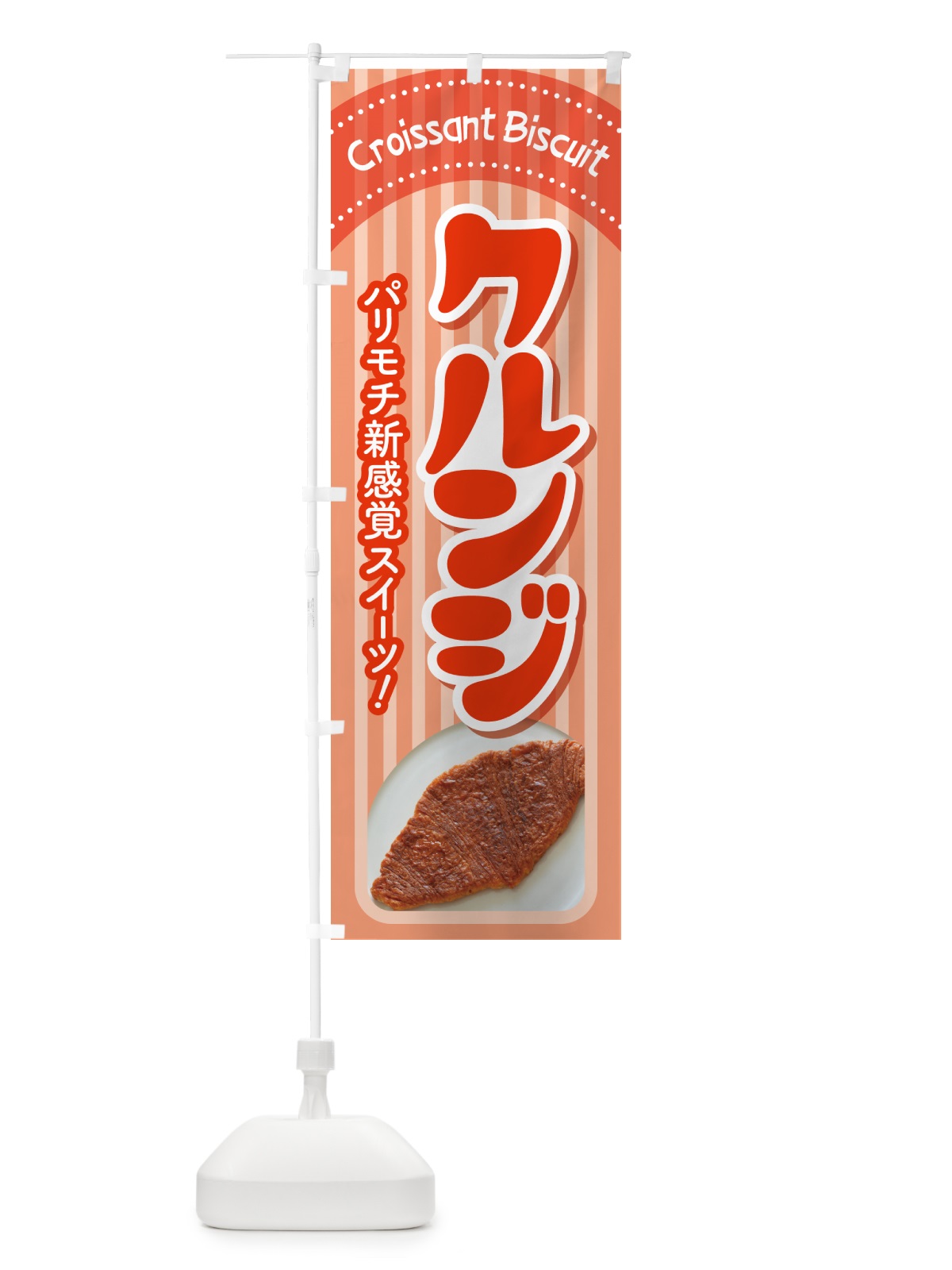 のぼり クルンジ・韓国スイーツ・クロワッサン・ビスケット のぼり旗 53EE(デザイン【C】)