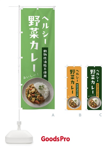 のぼり ヘルシー野菜カレー・動物性油脂不使用 のぼり旗 53EF