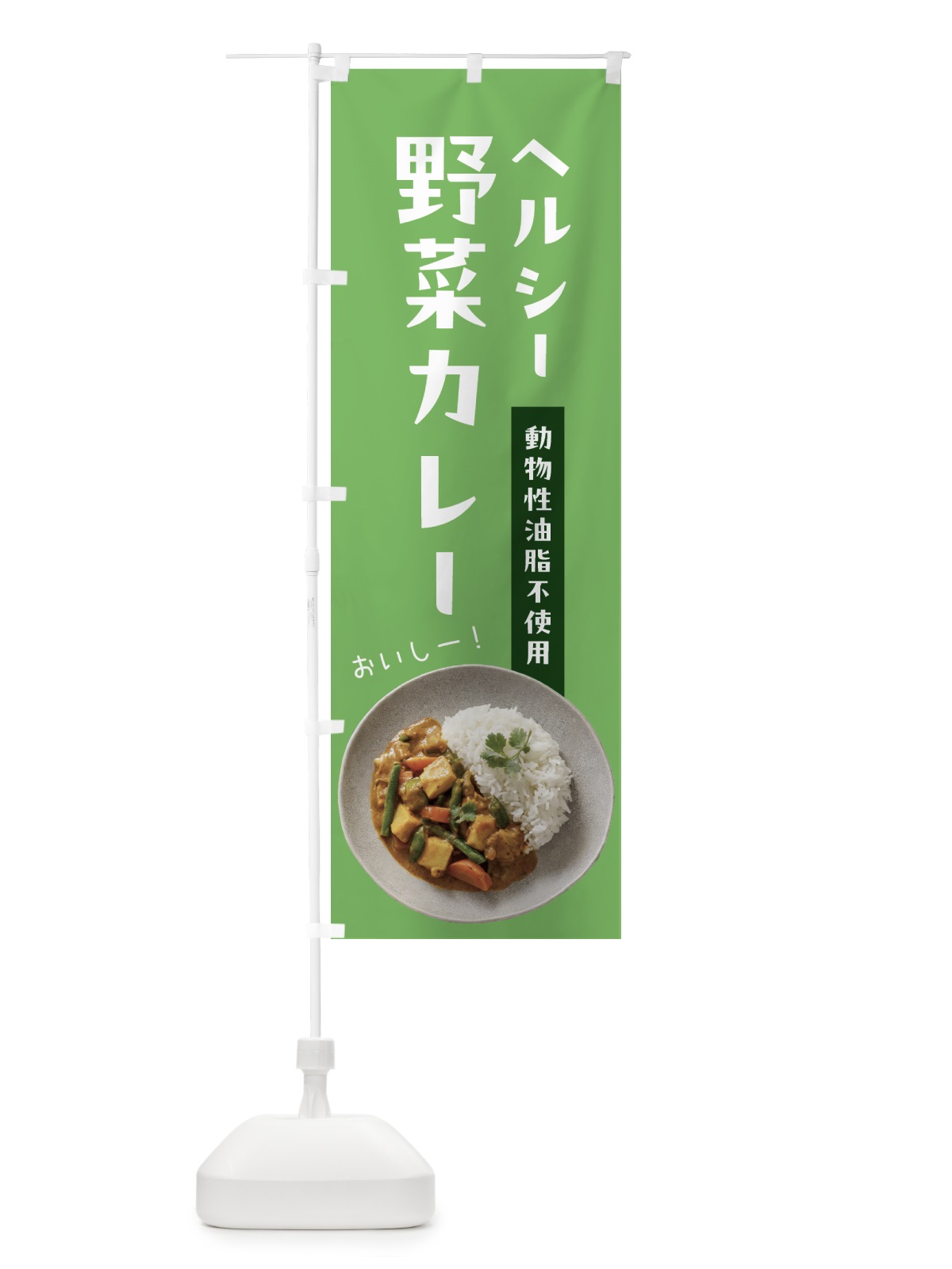 のぼり ヘルシー野菜カレー・動物性油脂不使用 のぼり旗 53EF(デザイン【A】)