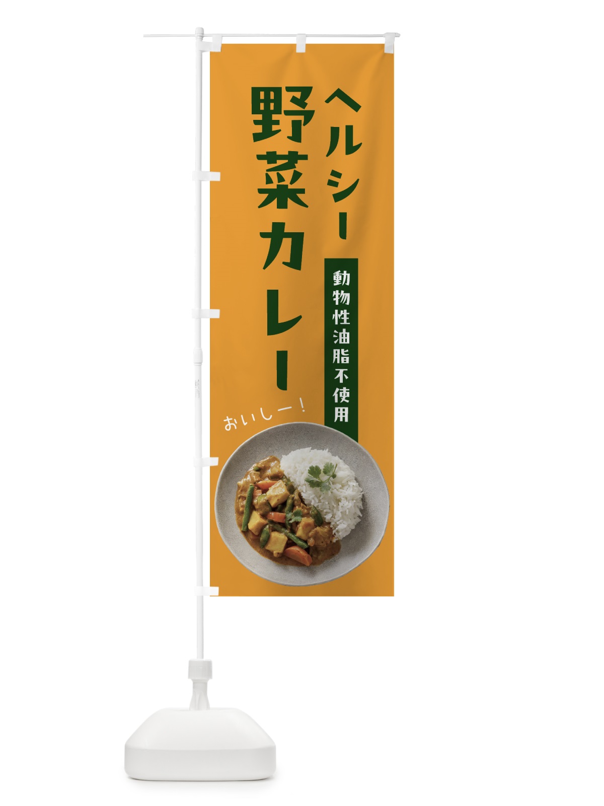 のぼり ヘルシー野菜カレー・動物性油脂不使用 のぼり旗 53EF(デザイン【B】)