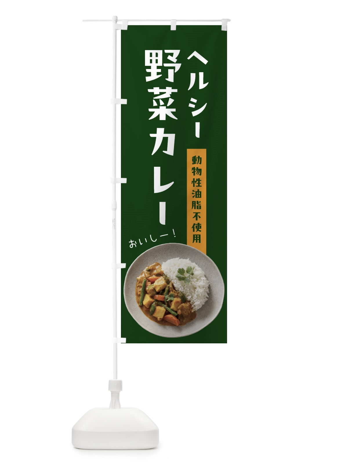 のぼり ヘルシー野菜カレー・動物性油脂不使用 のぼり旗 53EF(デザイン【C】)