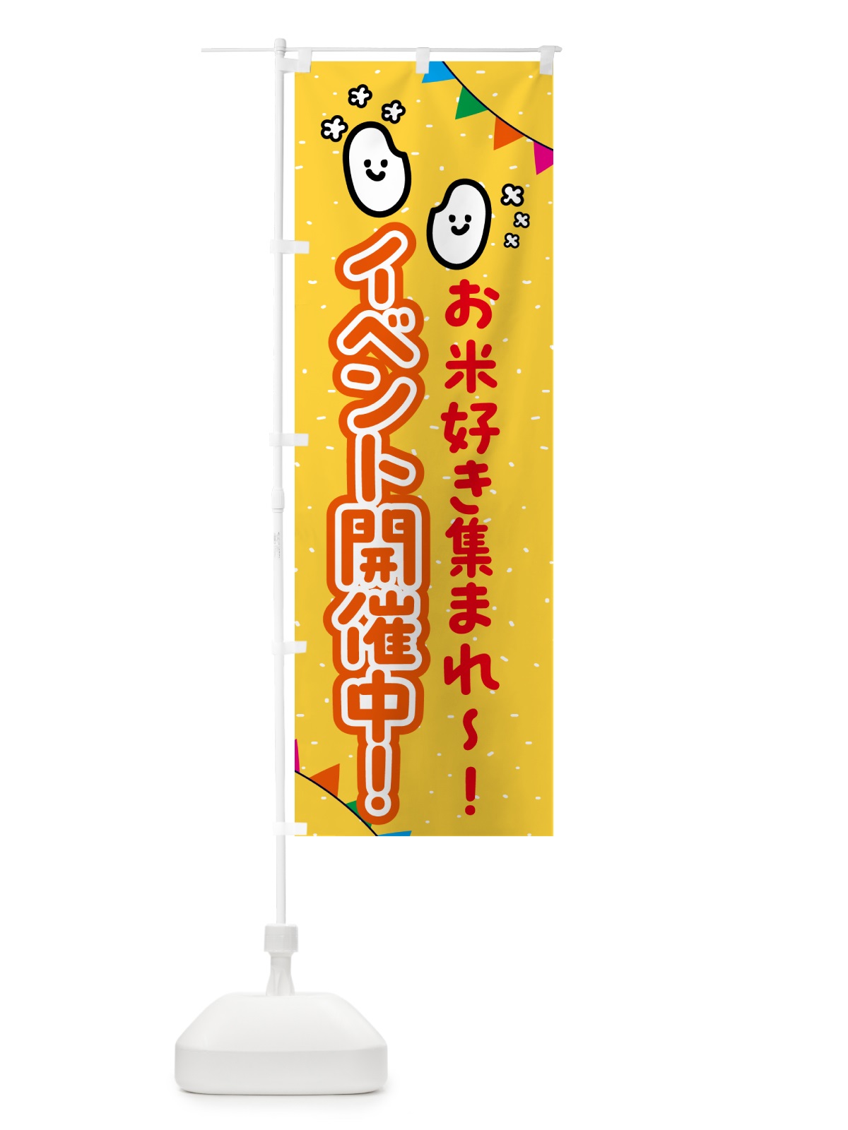 のぼり お米好き集まれ・イベント開催中 のぼり旗 53EK(デザイン【B】)
