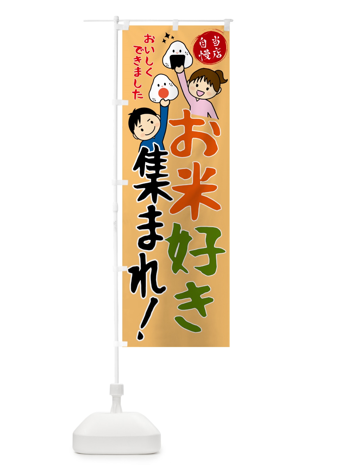 のぼり お米好き集まれ・お米・農家 のぼり旗 53EY(デザイン【A】)