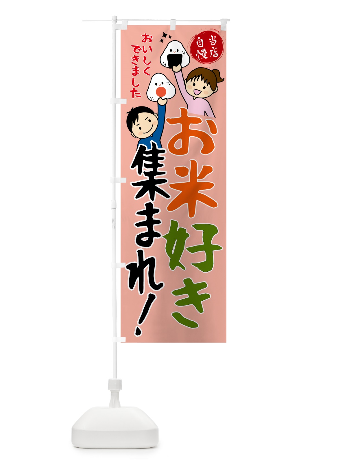 のぼり お米好き集まれ・お米・農家 のぼり旗 53EY(デザイン【C】)