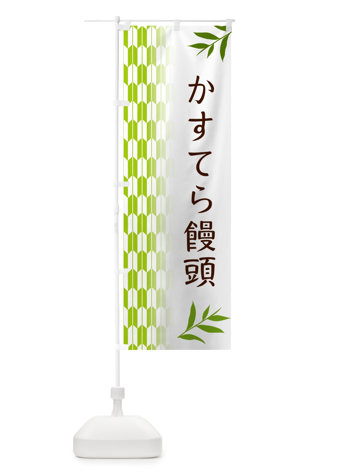 のぼり かすてら饅頭 のぼり旗 53F0(デザイン【A】)