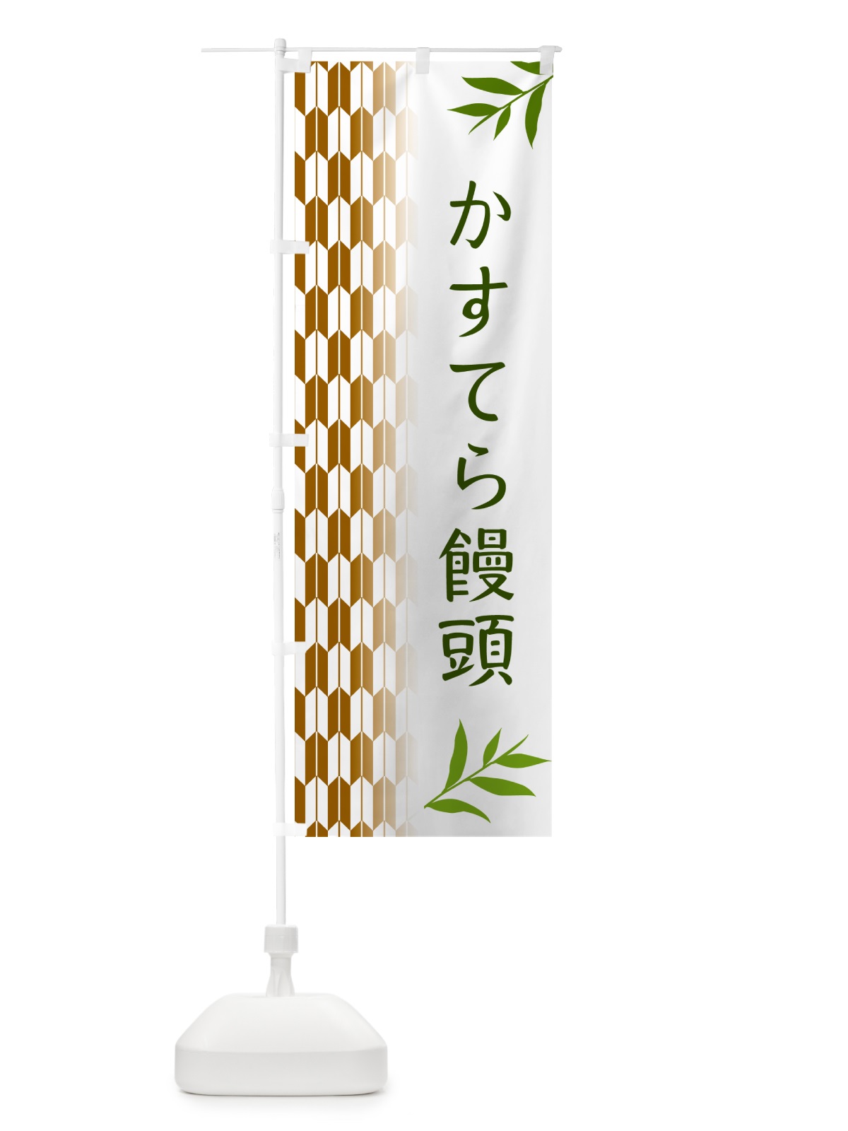 のぼり かすてら饅頭 のぼり旗 53F0(デザイン【C】)
