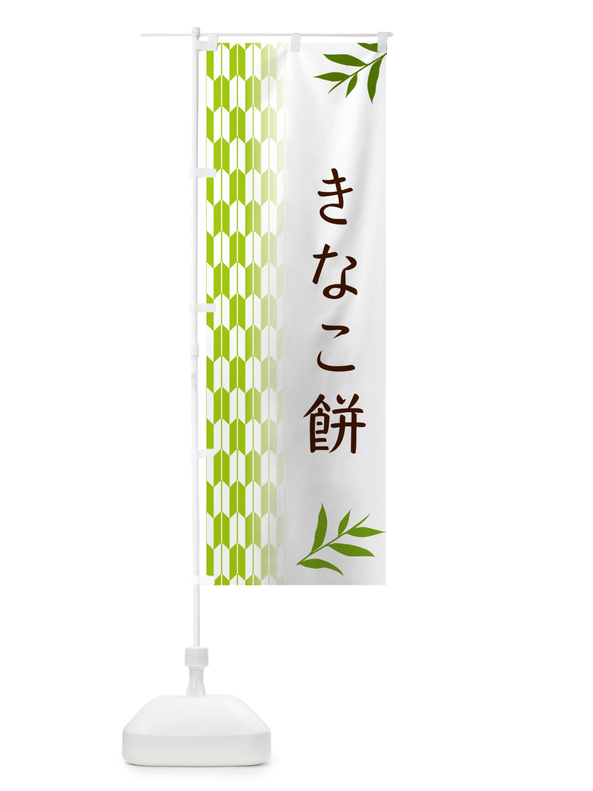 のぼり きなこ餅・和菓子 のぼり旗 53F2(デザイン【A】)