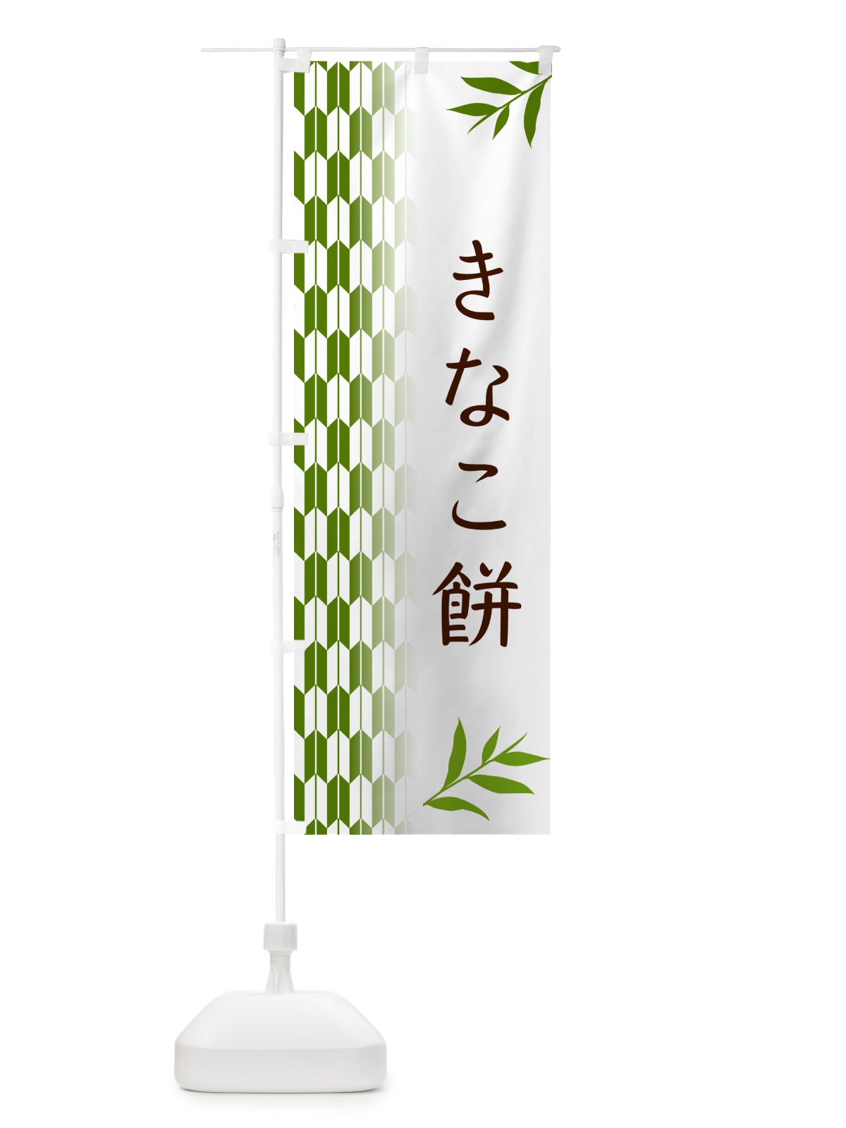 のぼり きなこ餅・和菓子 のぼり旗 53F2(デザイン【B】)