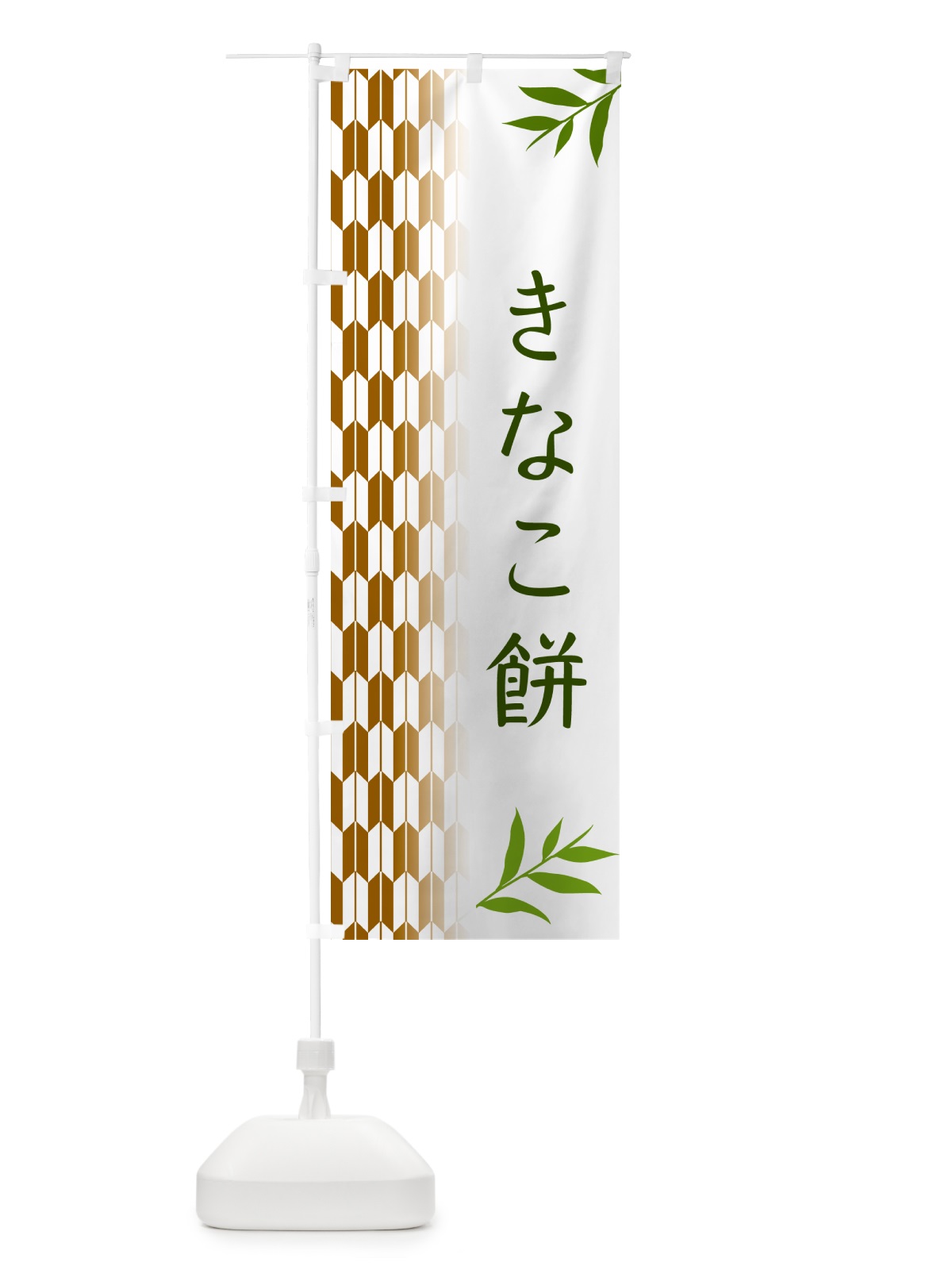 のぼり きなこ餅・和菓子 のぼり旗 53F2(デザイン【C】)