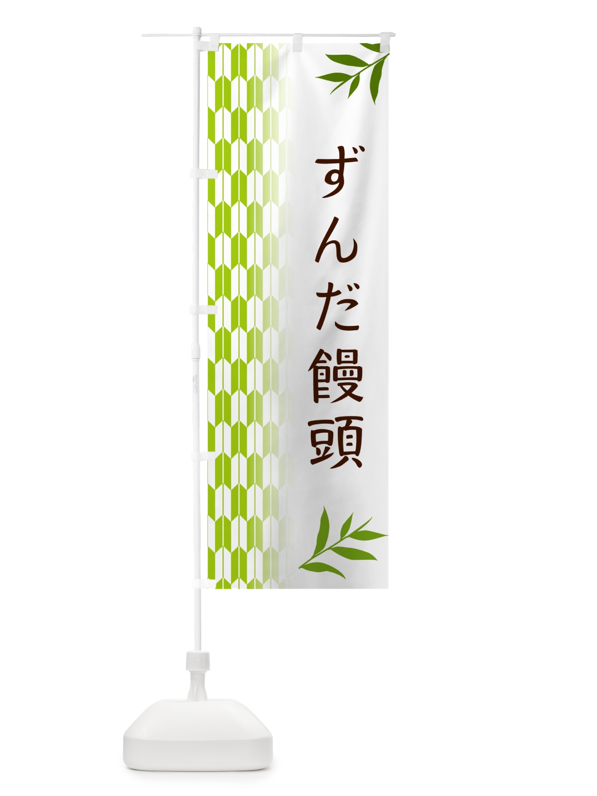 のぼり ずんだ饅頭・和菓子 のぼり旗 53F5(デザイン【A】)