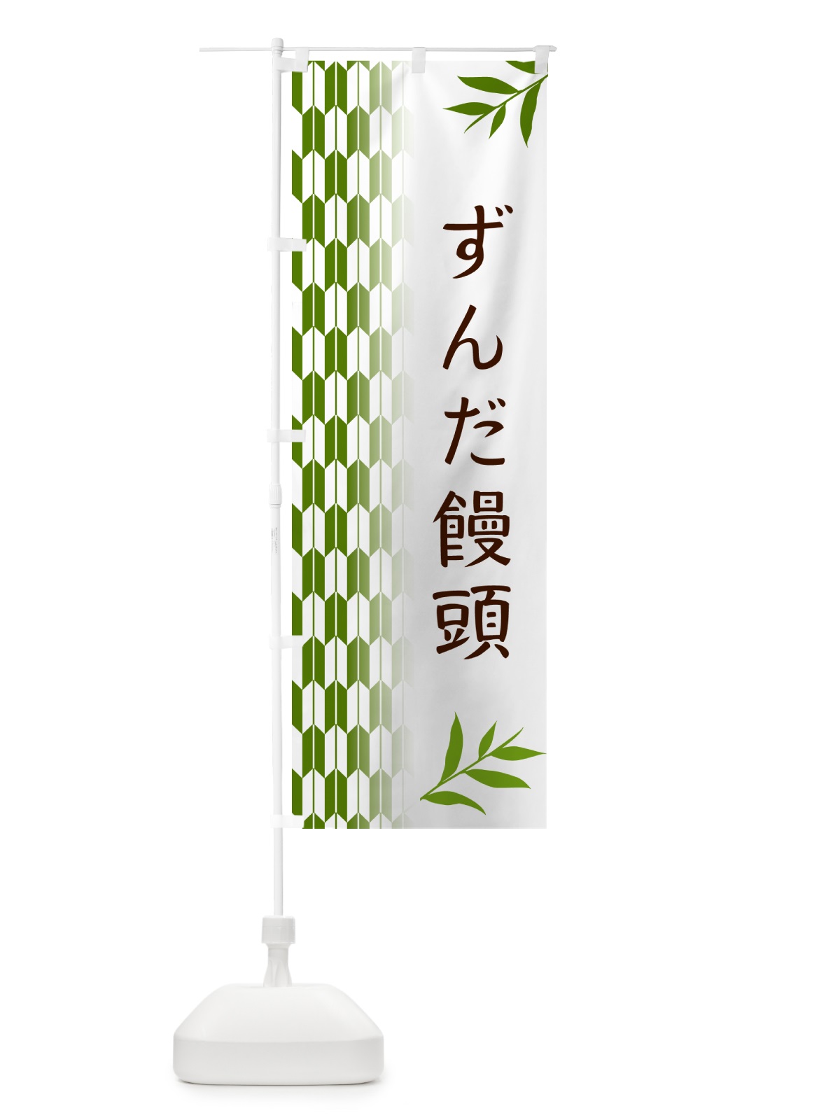 のぼり ずんだ饅頭・和菓子 のぼり旗 53F5(デザイン【B】)