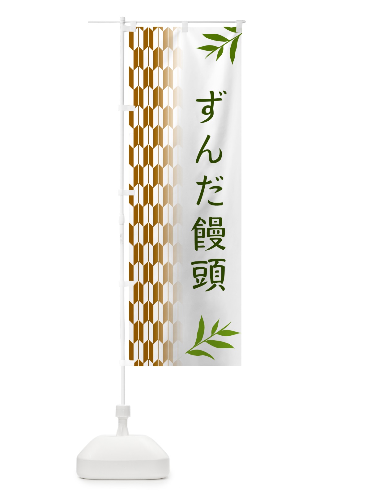 のぼり ずんだ饅頭・和菓子 のぼり旗 53F5(デザイン【C】)