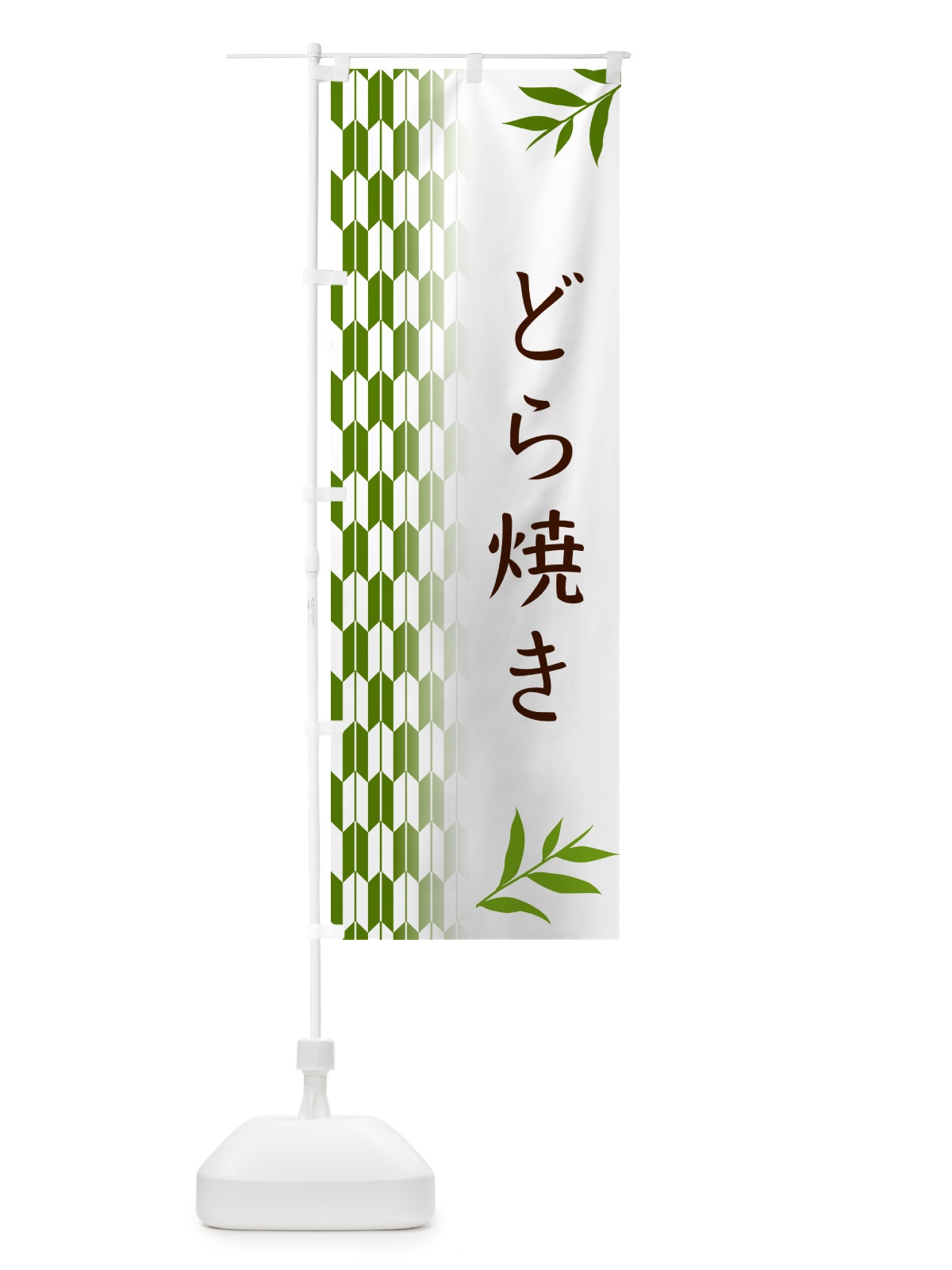 のぼり どら焼き・和菓子 のぼり旗 53F8(デザイン【B】)