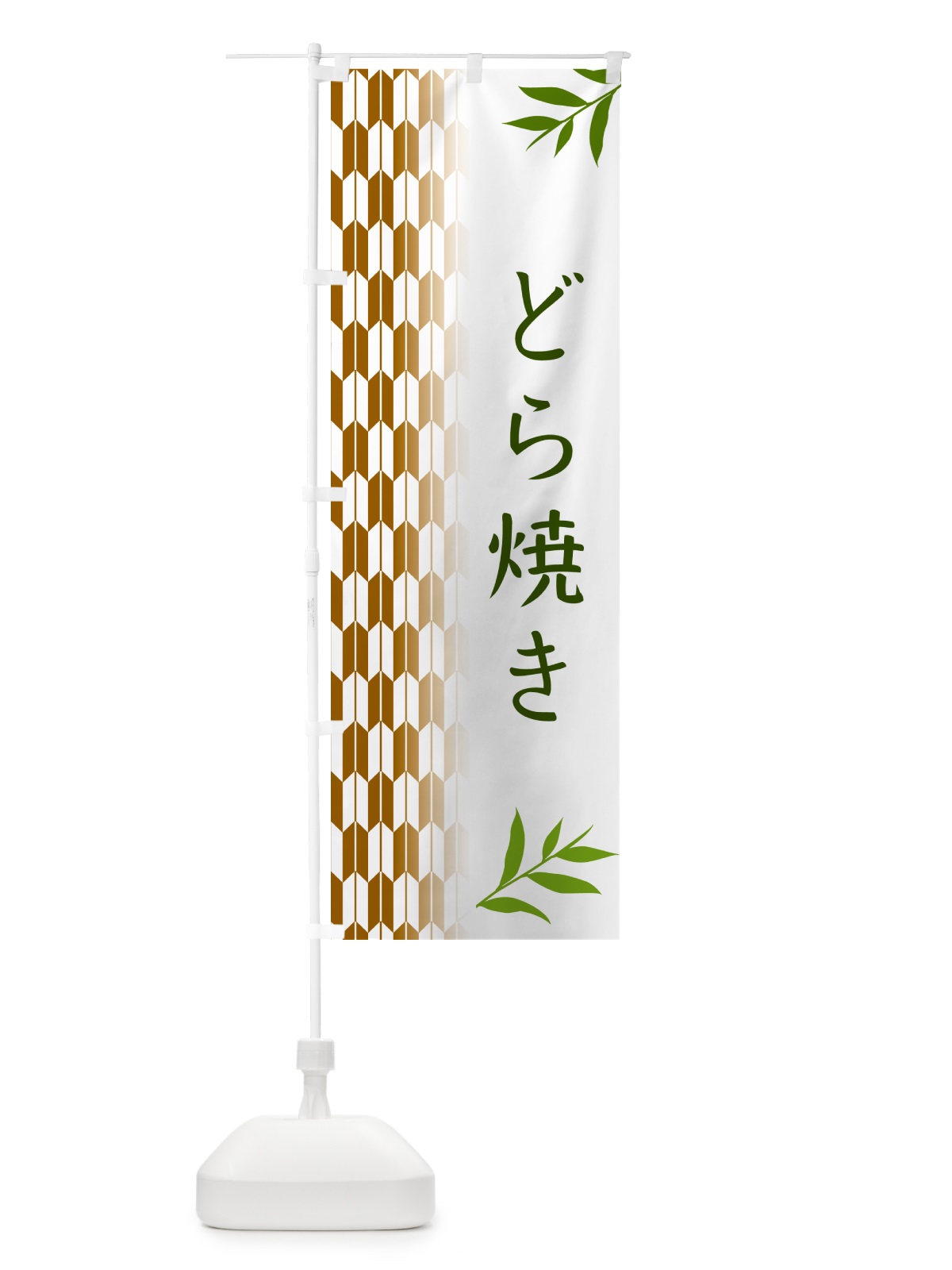 のぼり どら焼き・和菓子 のぼり旗 53F8(デザイン【C】)