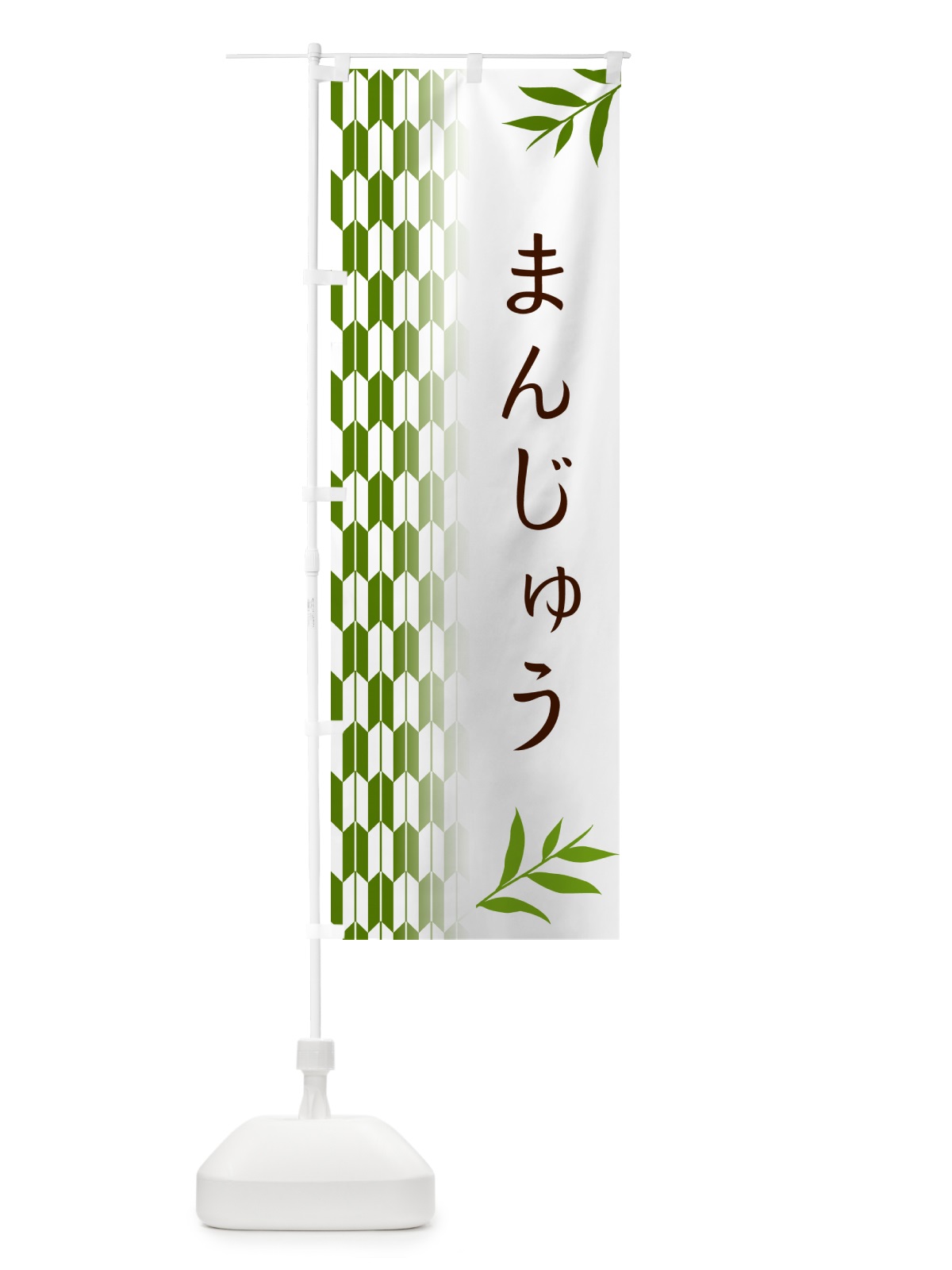 のぼり まんじゅう・和菓子 のぼり旗 53F9(デザイン【B】)
