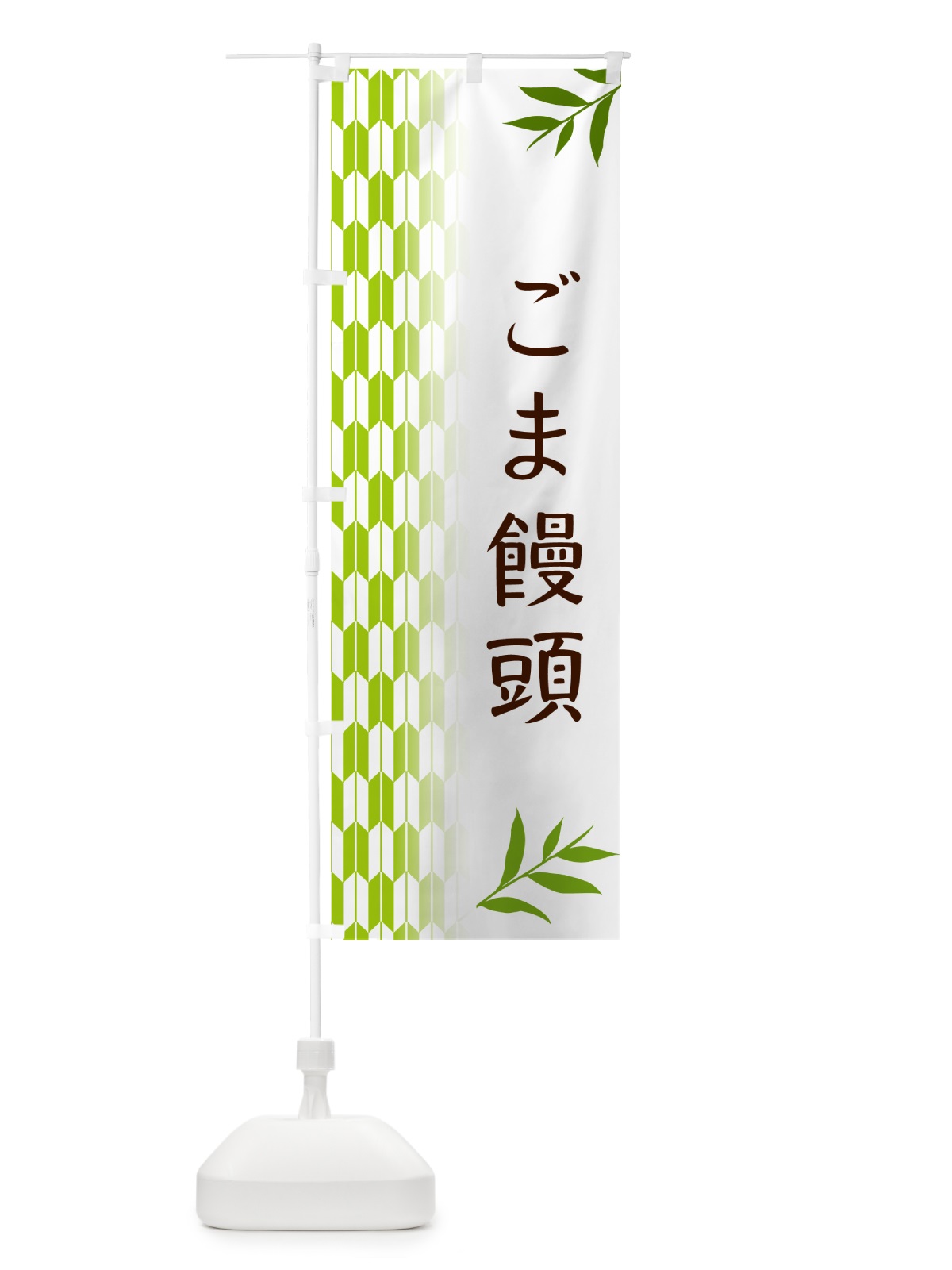 のぼり ごま饅頭・和菓子 のぼり旗 53FA(デザイン【A】)