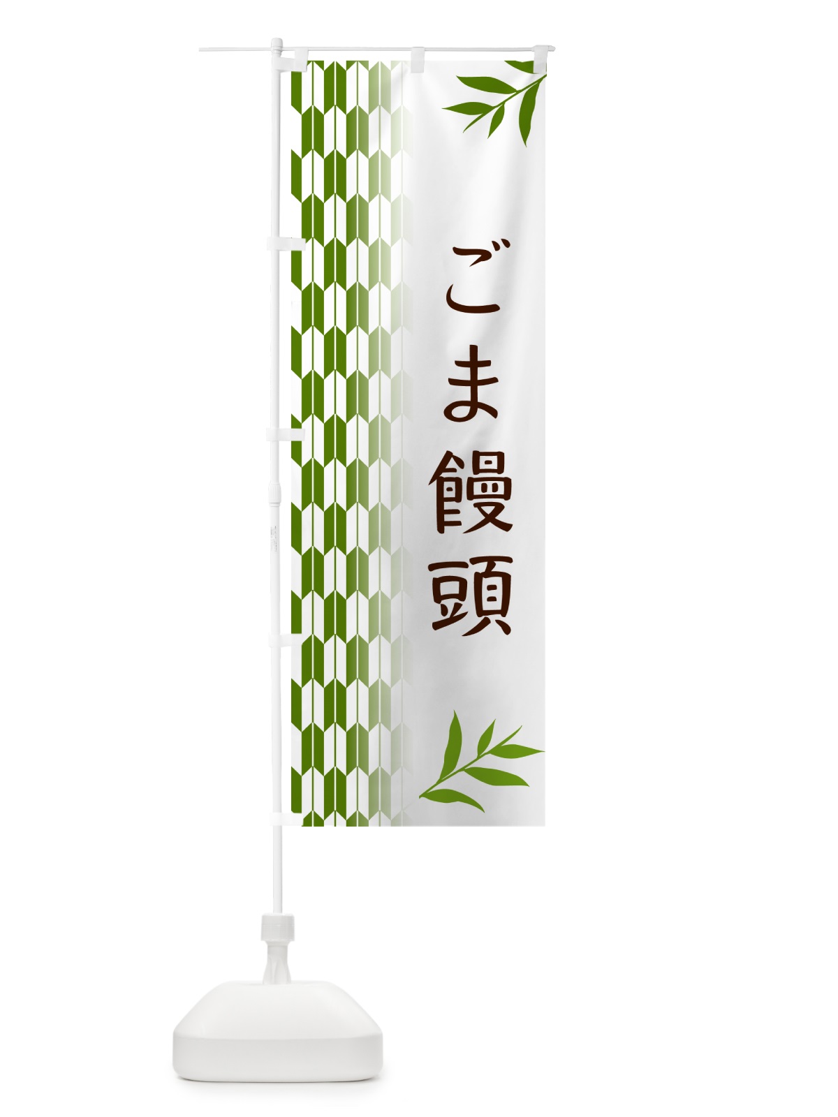のぼり ごま饅頭・和菓子 のぼり旗 53FA(デザイン【B】)