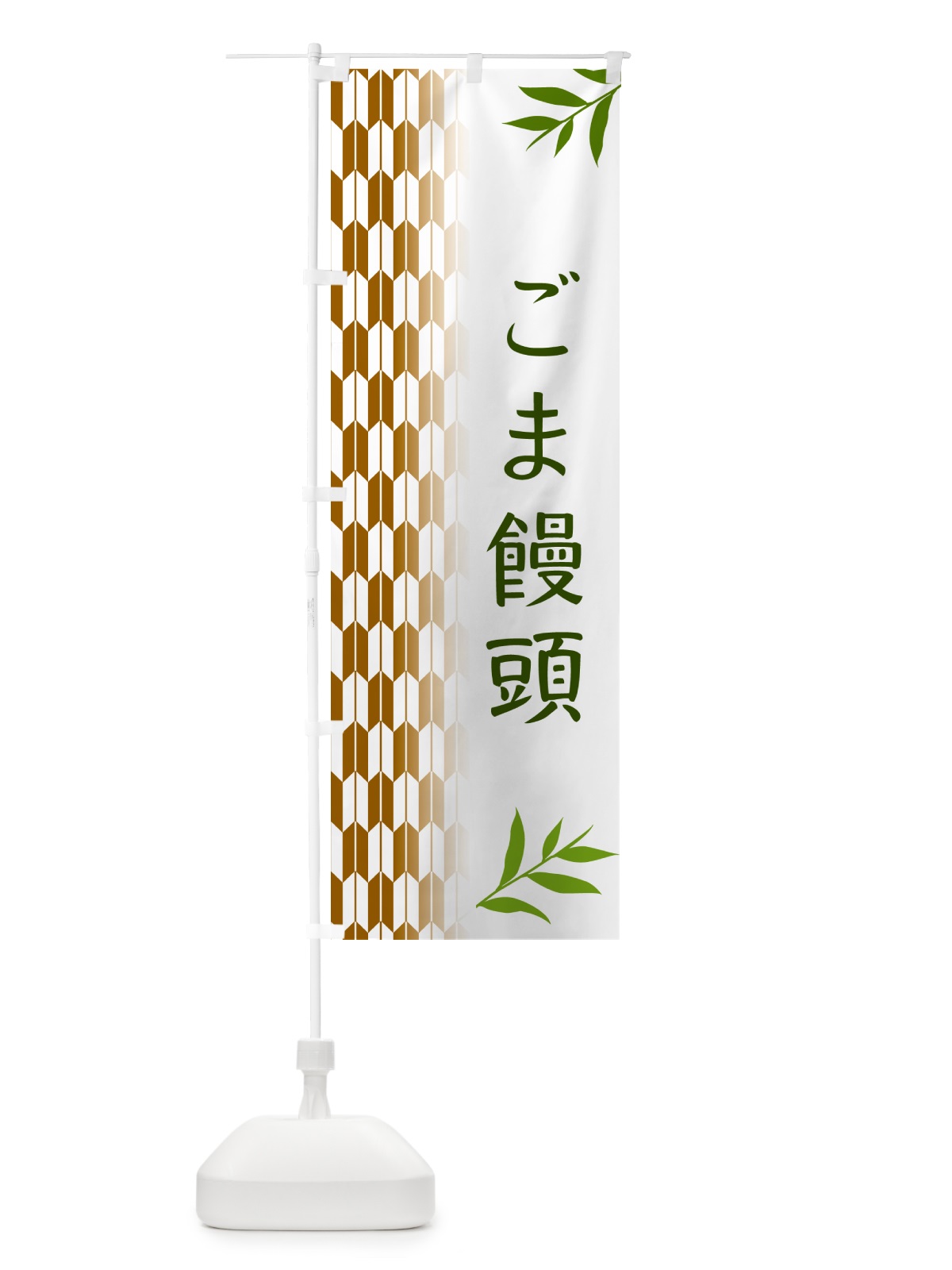 のぼり ごま饅頭・和菓子 のぼり旗 53FA(デザイン【C】)