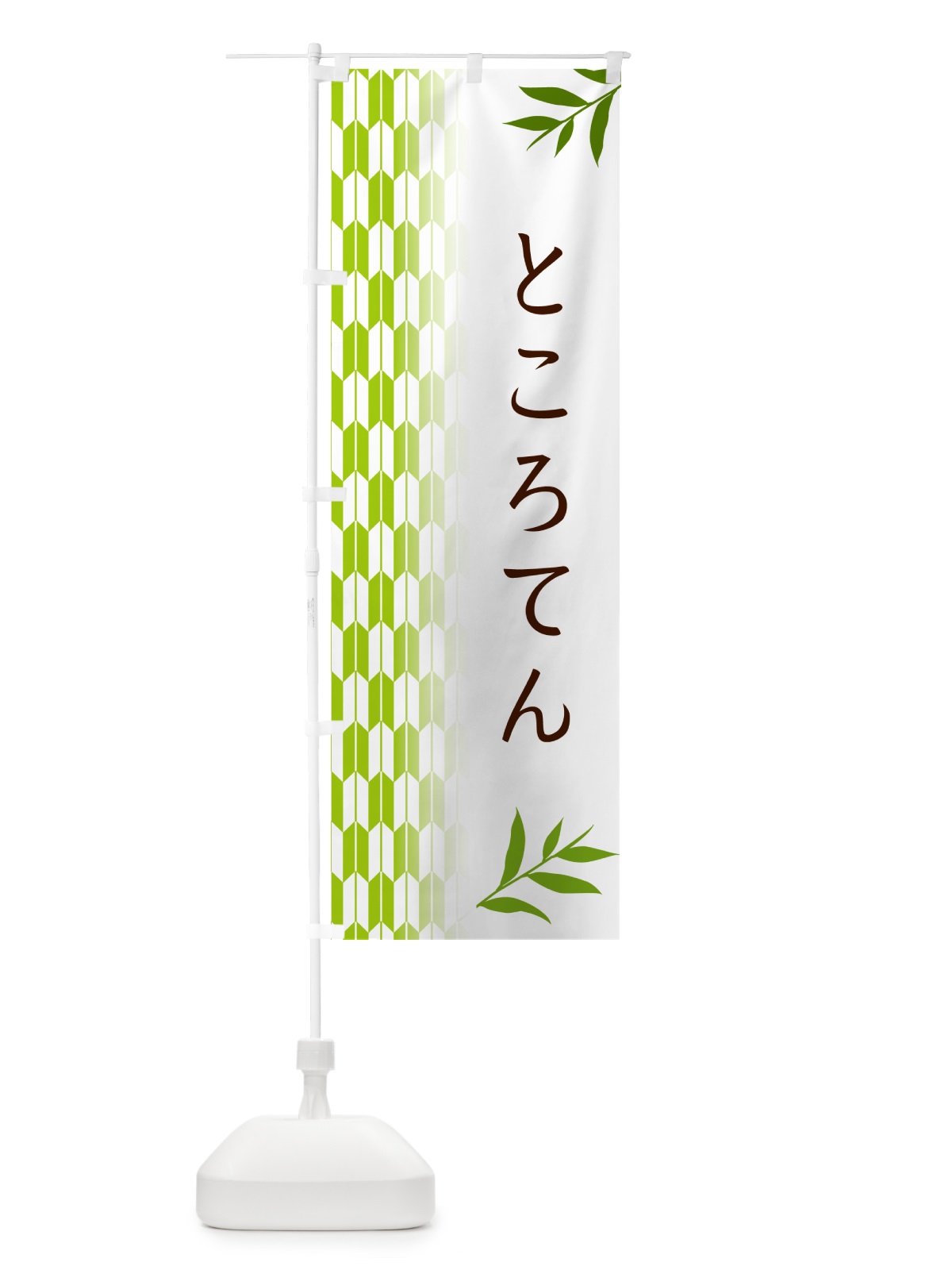 のぼり ところてん・和菓子 のぼり旗 53FC(デザイン【A】)