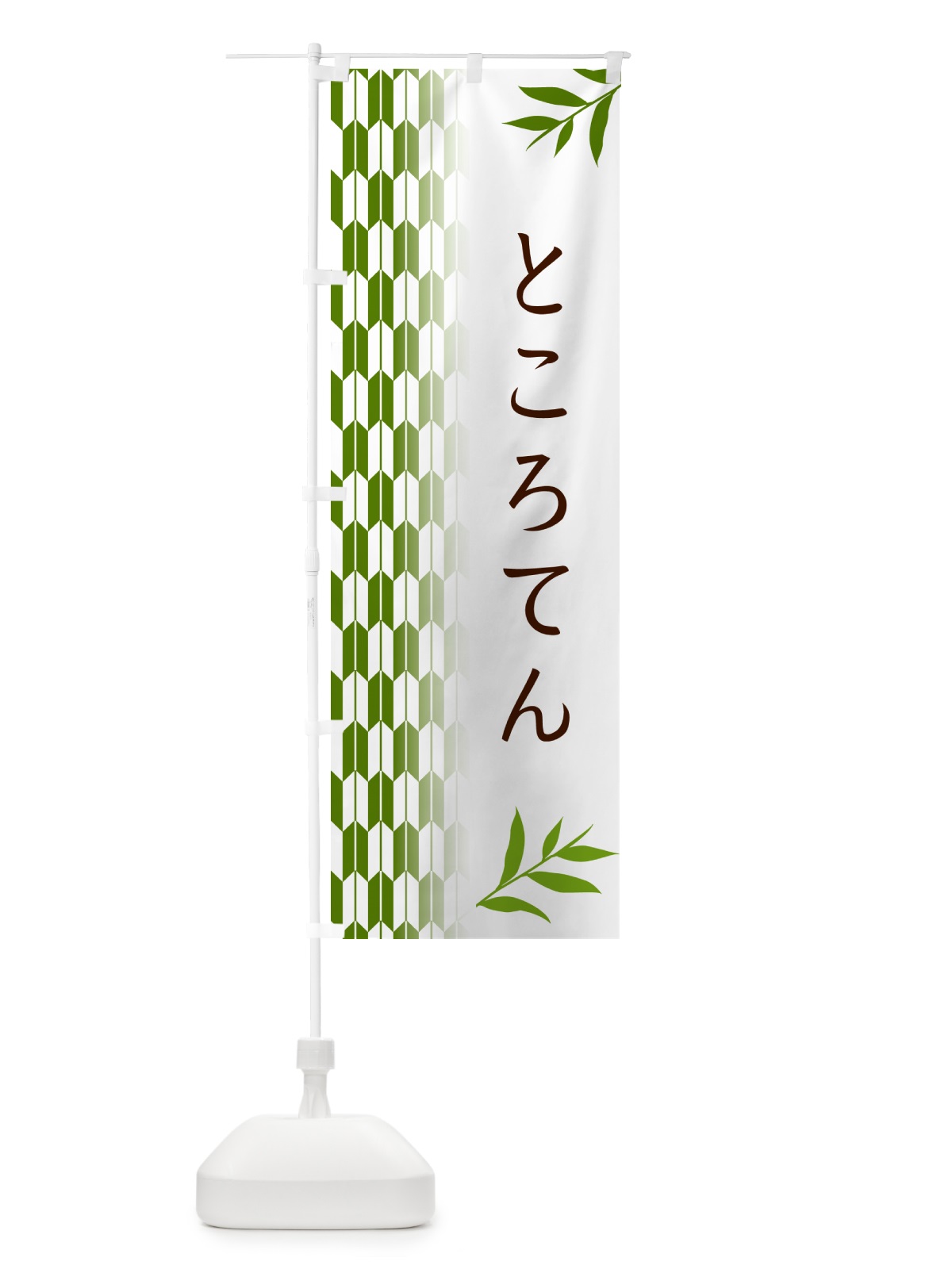 のぼり ところてん・和菓子 のぼり旗 53FC(デザイン【B】)